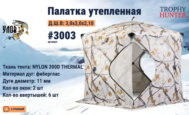 Палатка утепленная 6-гранная, цвет зимний лес, 300х300х210, Улов 3003