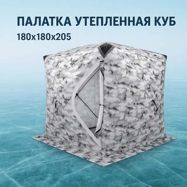 Палатка куб утеплённая (Цвет: пиксель ) 1.80м*1.80м*2.05м Улов 1801