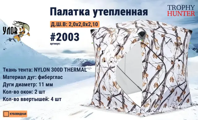 Палатка куб утеплённая (Цвет: зимний лес ) 2.00м * 2.00м * 2.10м Улов 2003
