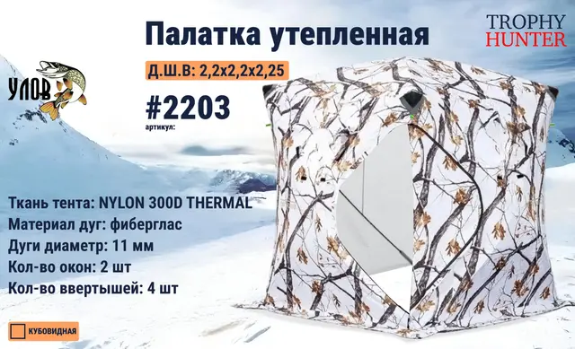 Палатка утепленная куб, цвет зимний лес, 220х220х225, Улов 2203