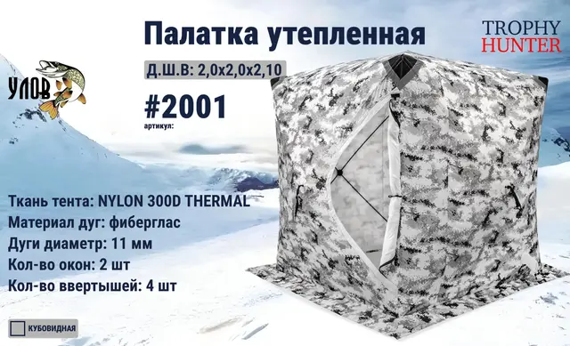Палатка куб утеплённая (Цвет:пиксель-зима) 2.00м*2.00м*2.10м Улов 2001