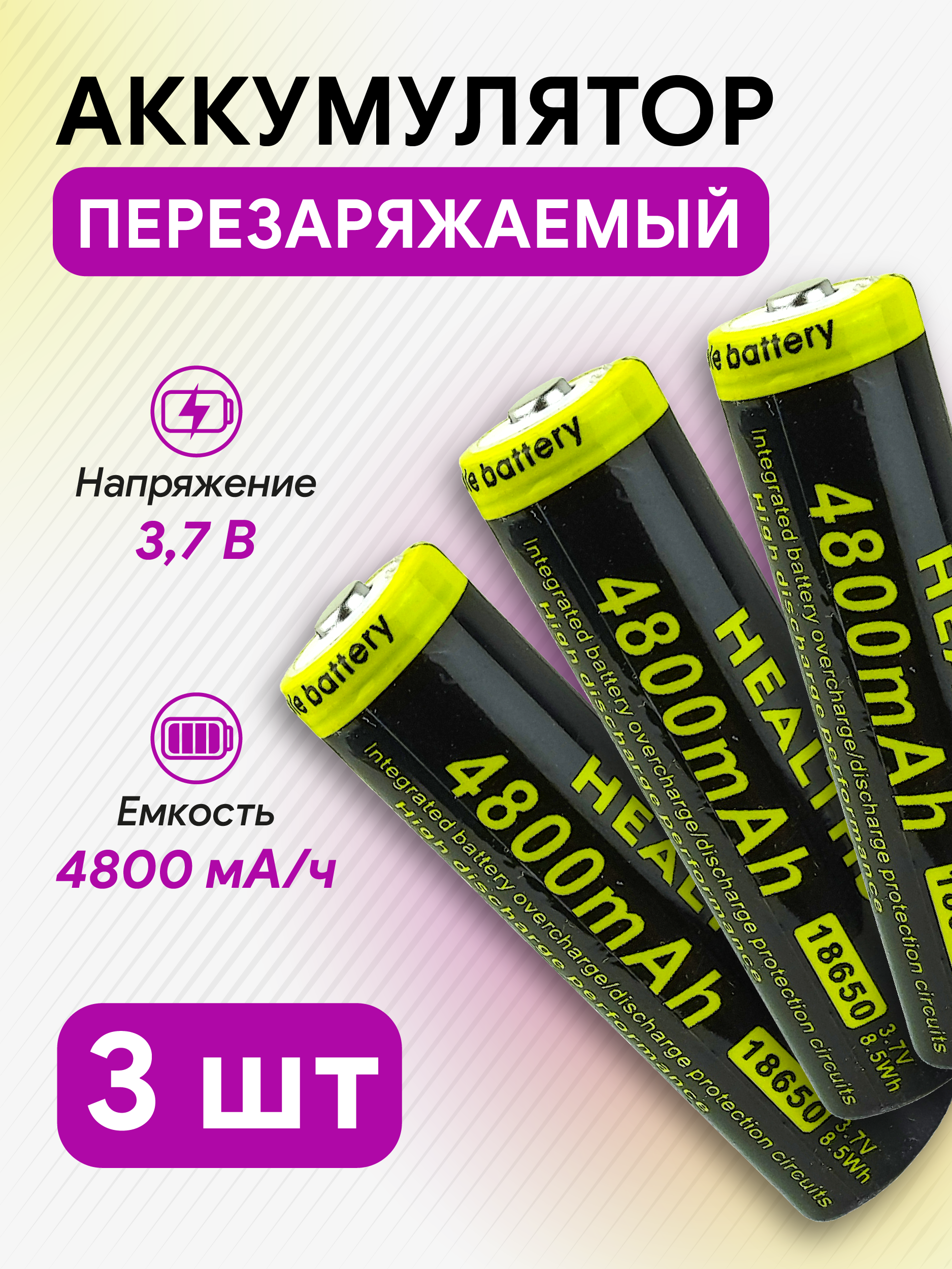 Аккумулятор V 4800 mAh комплект 3шт/уп HEALTHSEA