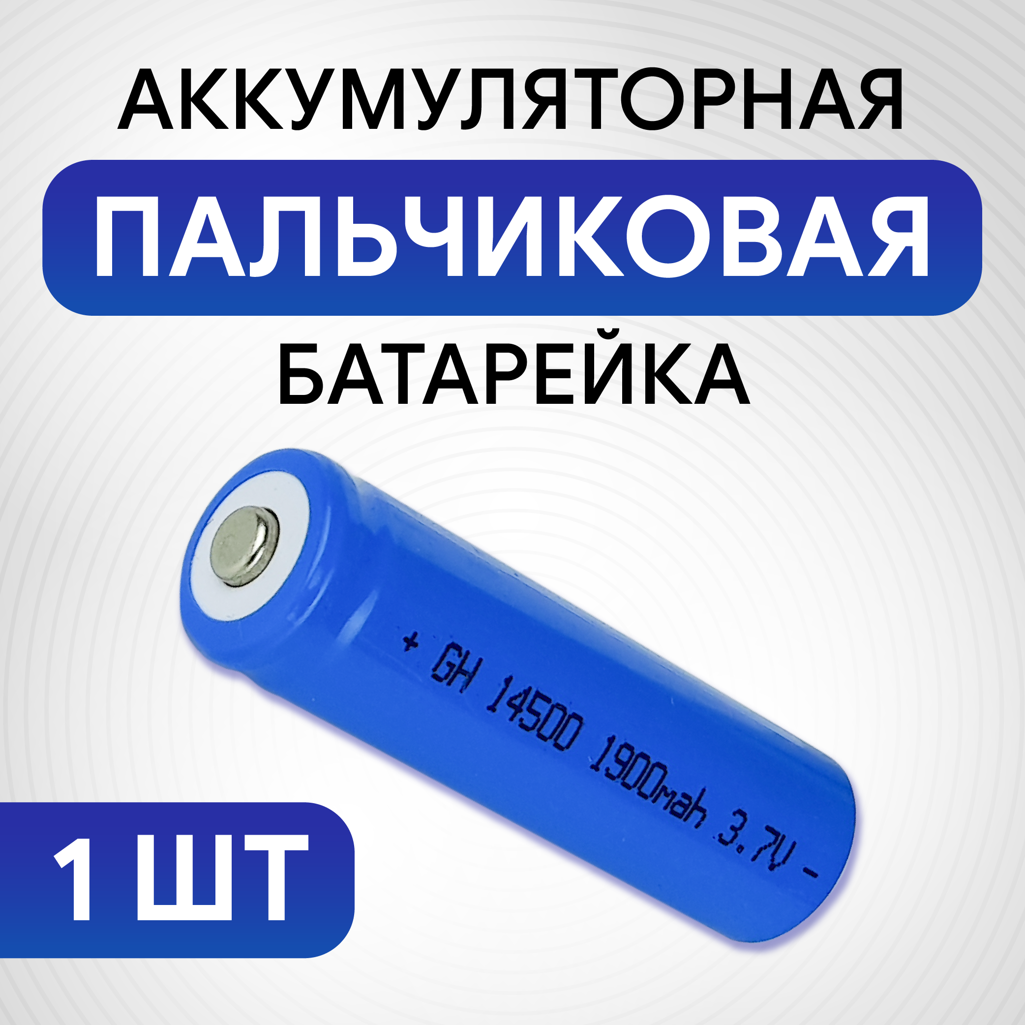 Аккумуляторная батарейка пальчиковая GH14500 1900 mAh, 1 шт