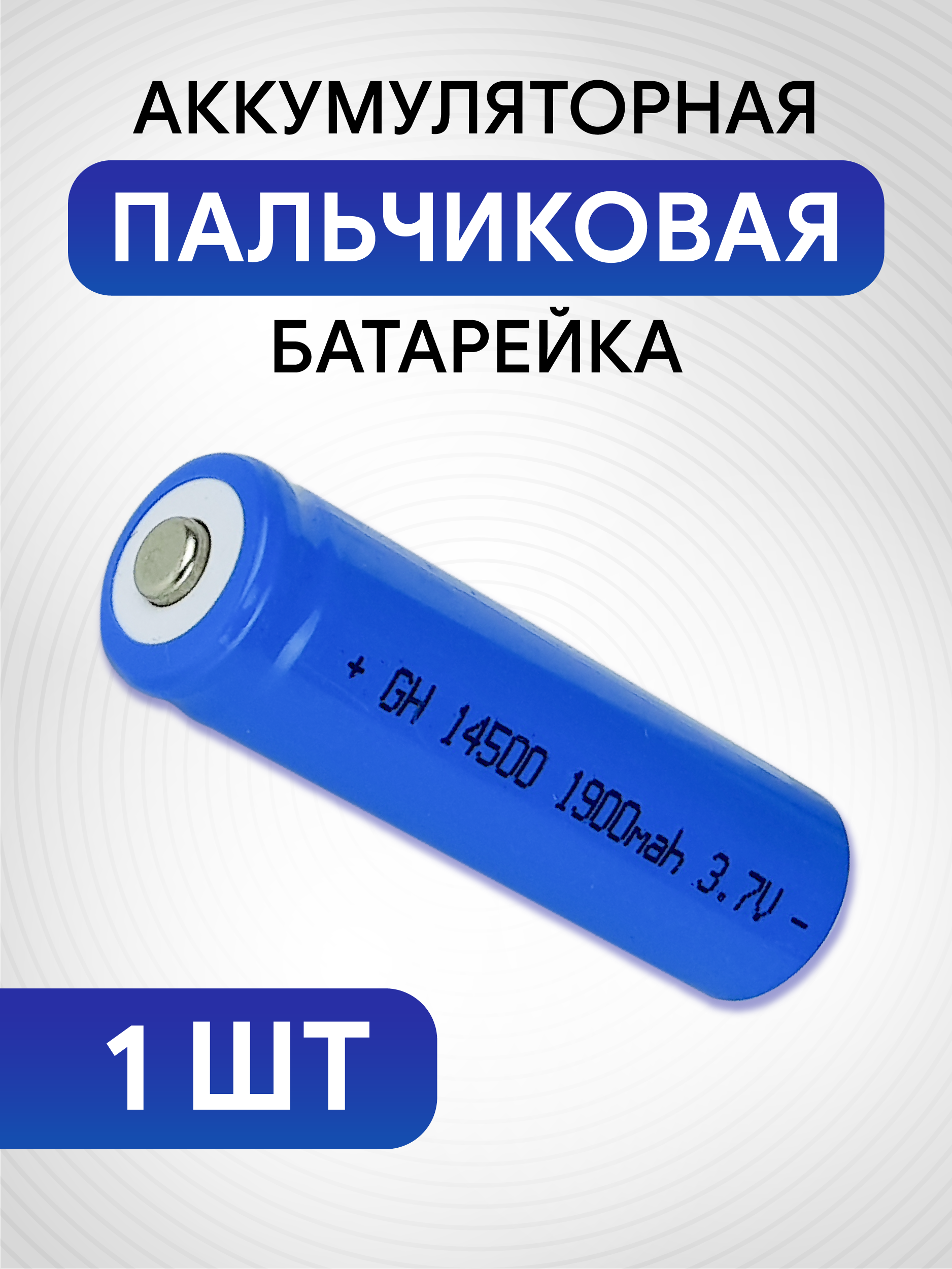 Аккумуляторная батарейка пальчиковая GH14500 1900 mAh, 1 шт