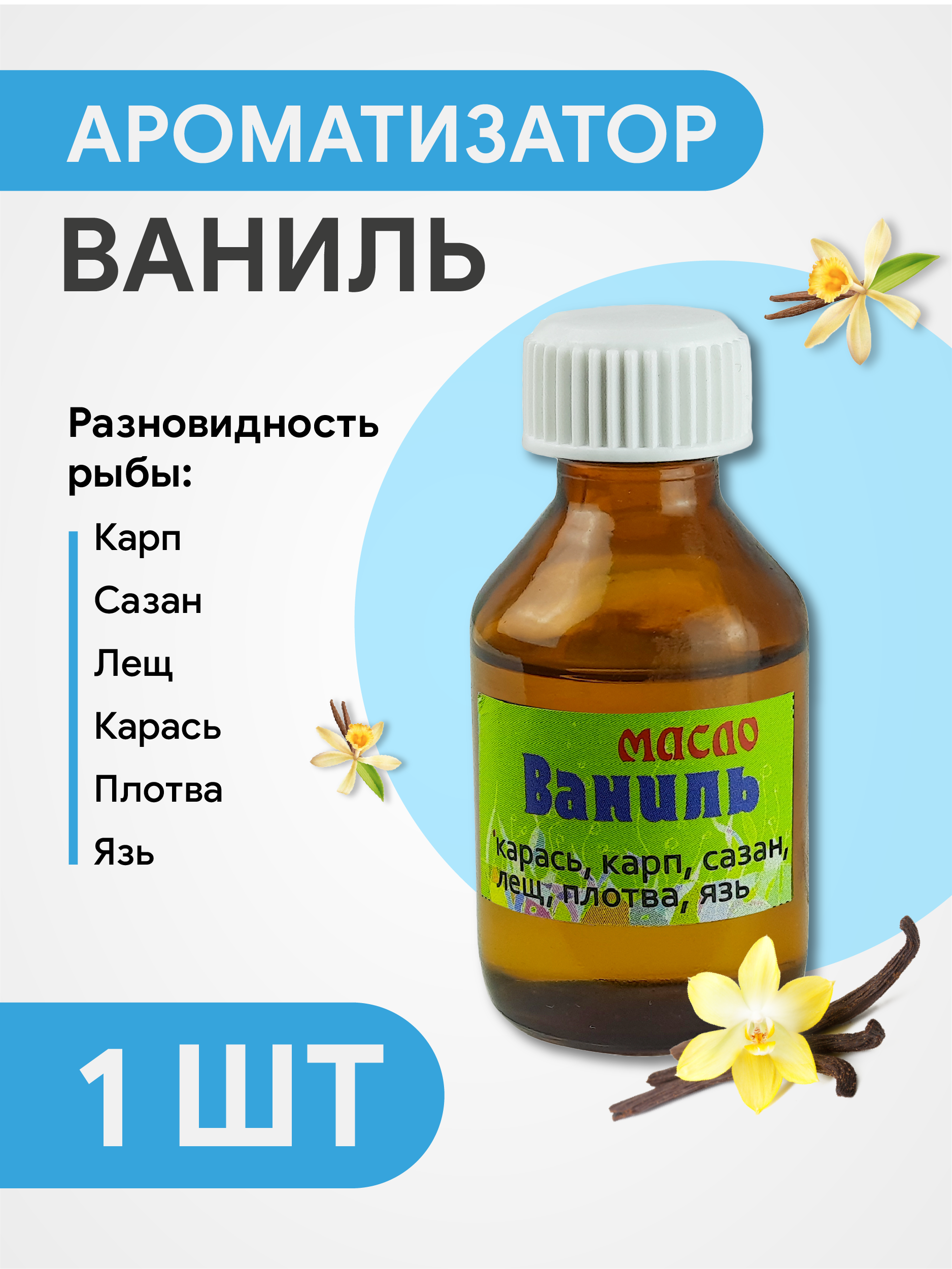 Ароматизатор масло Ваниль, 30 мл