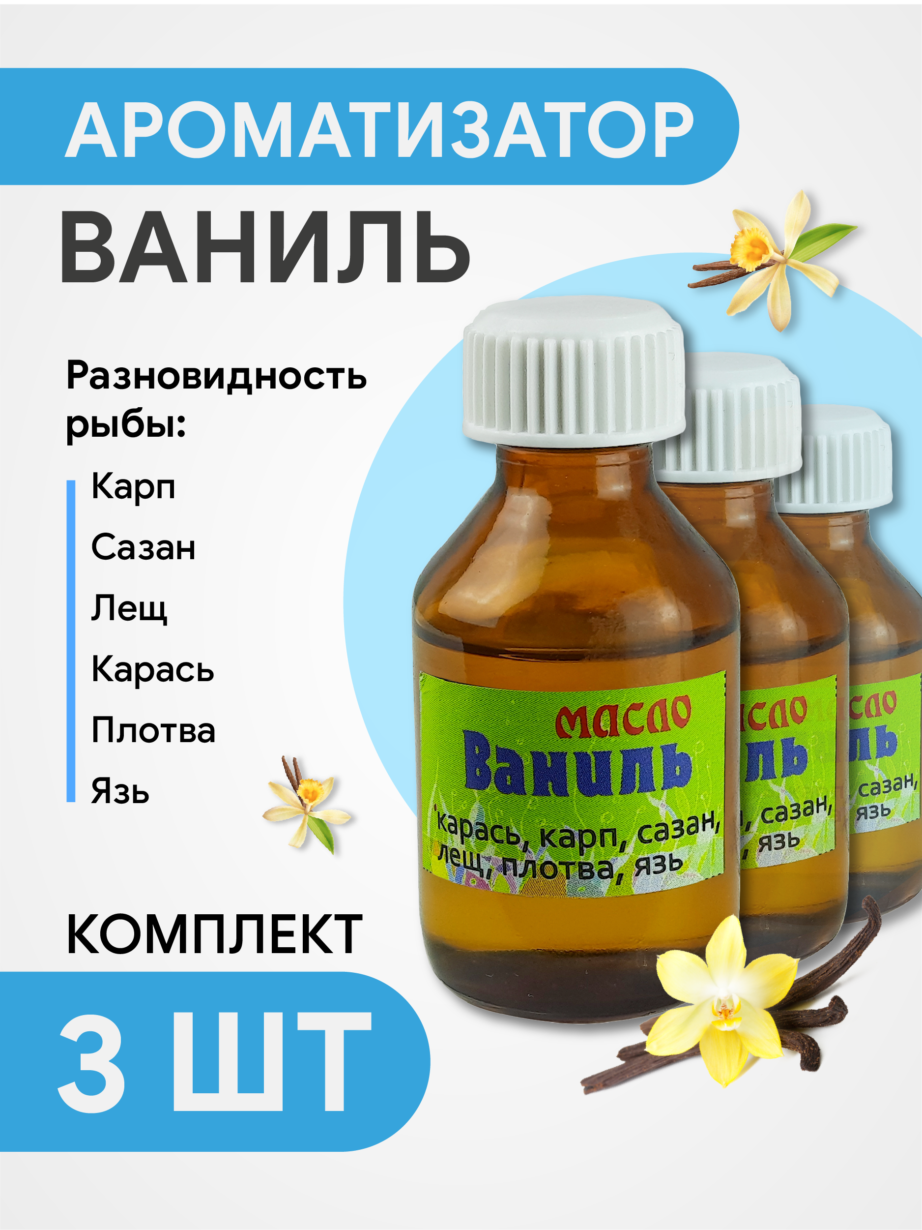 Ароматизатор масло Ваниль комплект 3 шт/уп, 30 мл*3