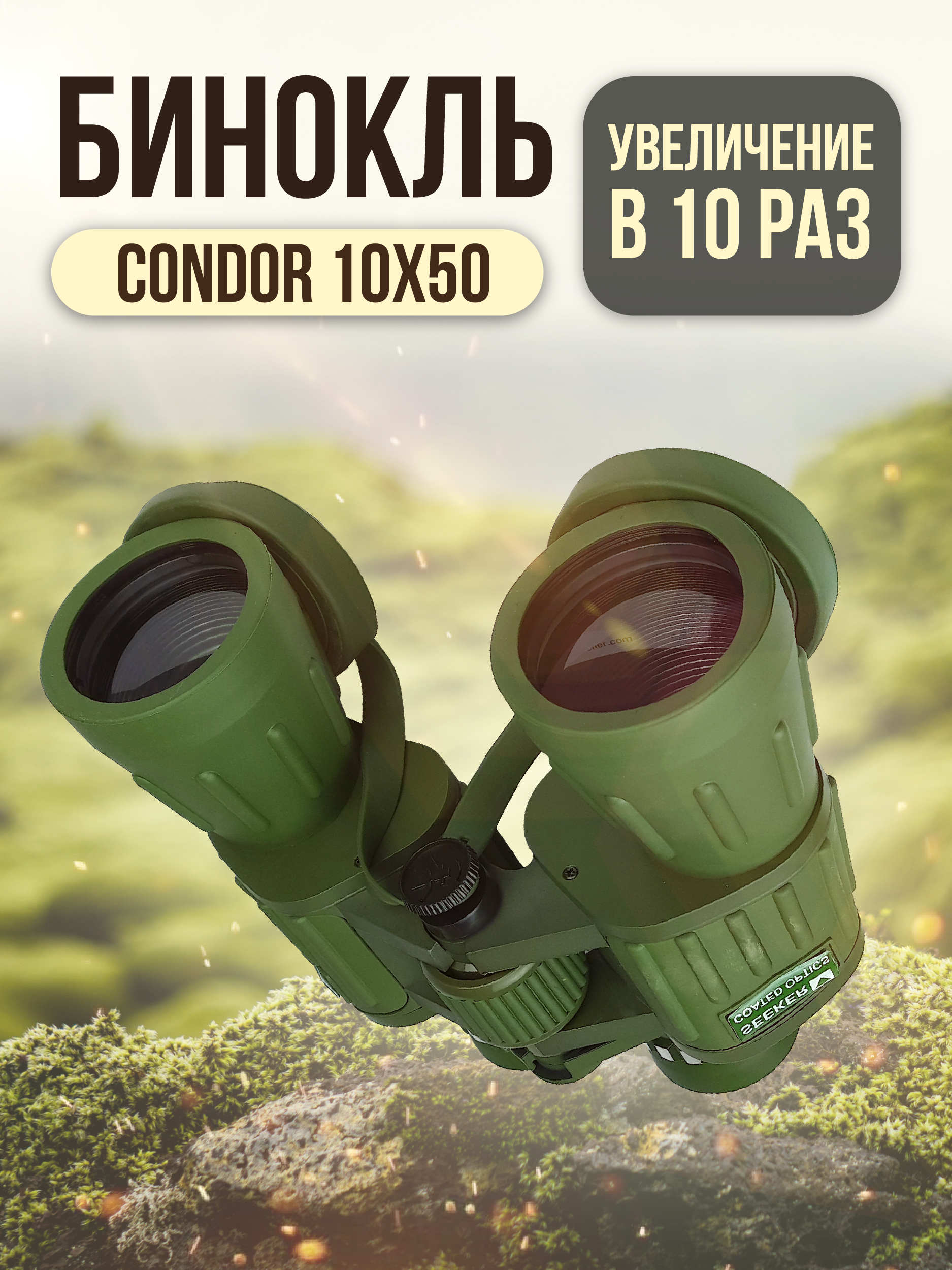 Бинокль Condor 10x50, зеленый