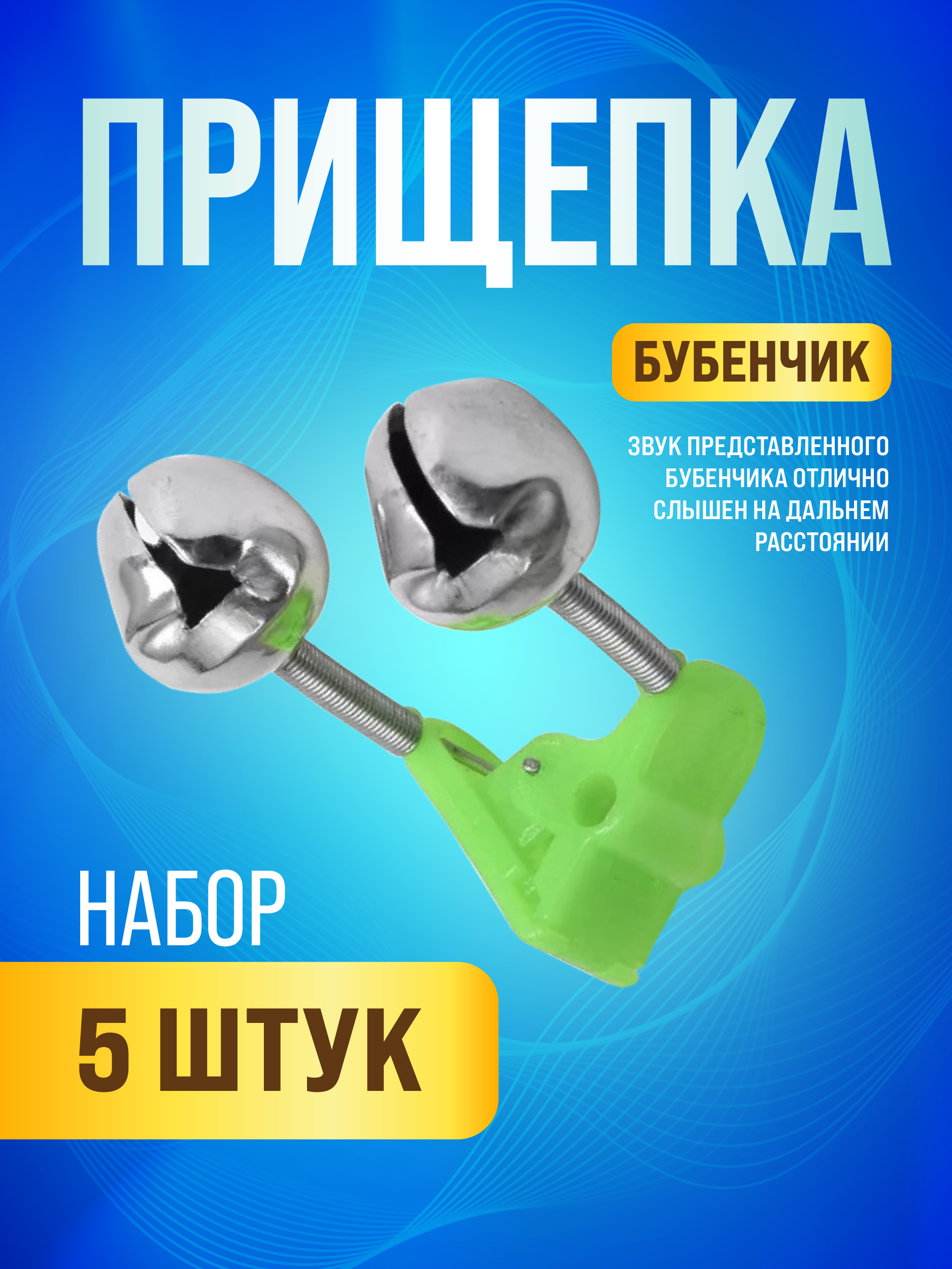 Бубенчик пластиковая прищепка (бол) 5шт/упак