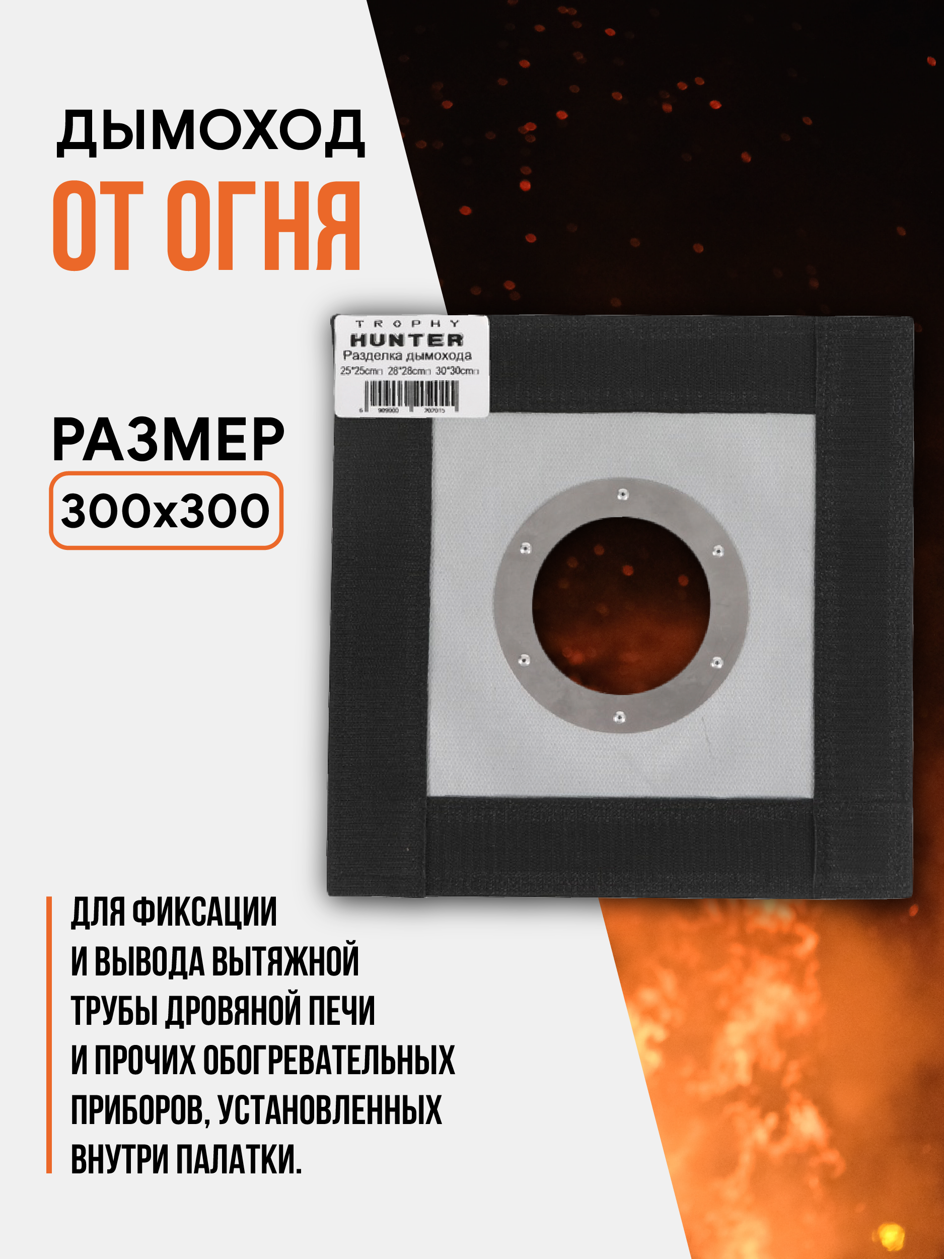 Дымоход от огня 30x30cm