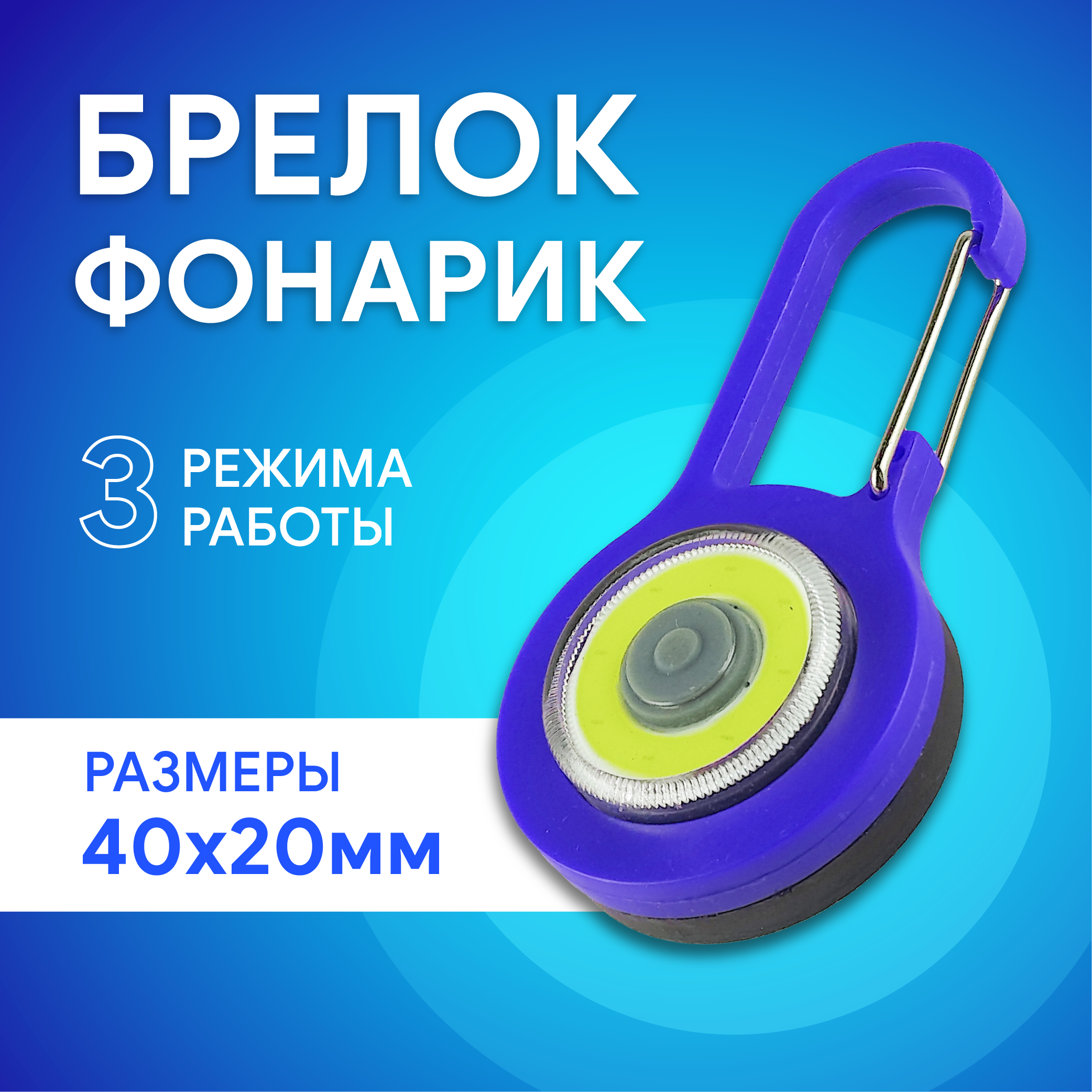 Фонарь брелок диодный, цвет синий