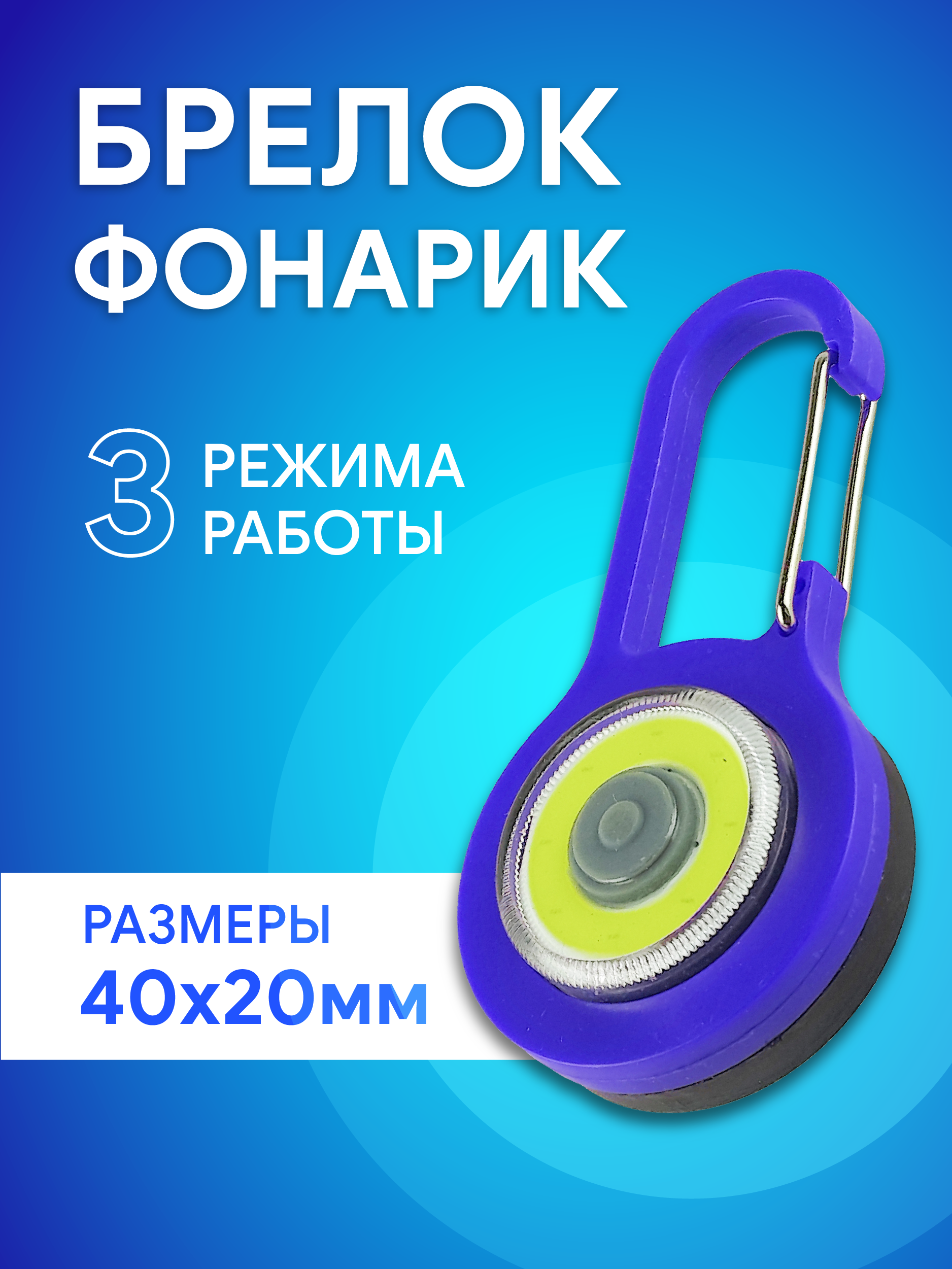 Фонарь брелок диодный, цвет синий