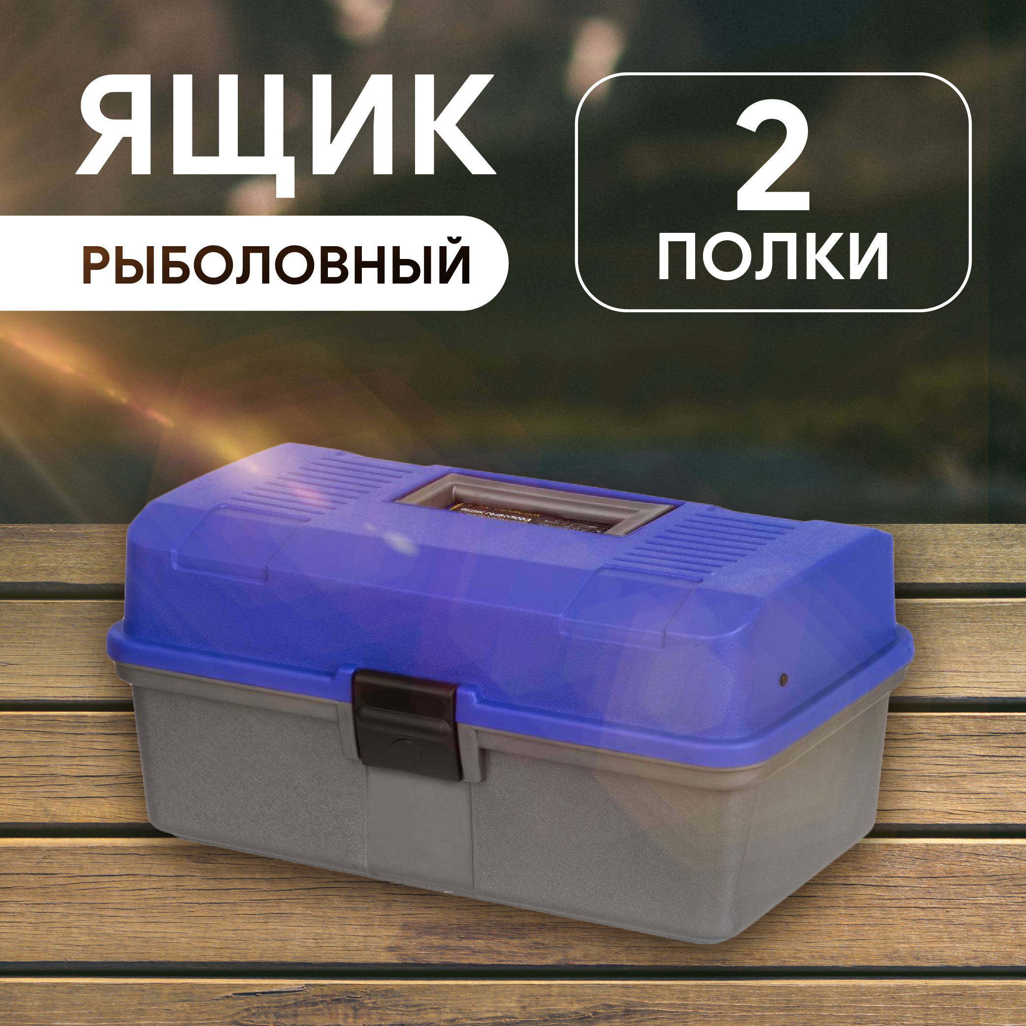 Ящик рыболова двухполочный синий Helios
