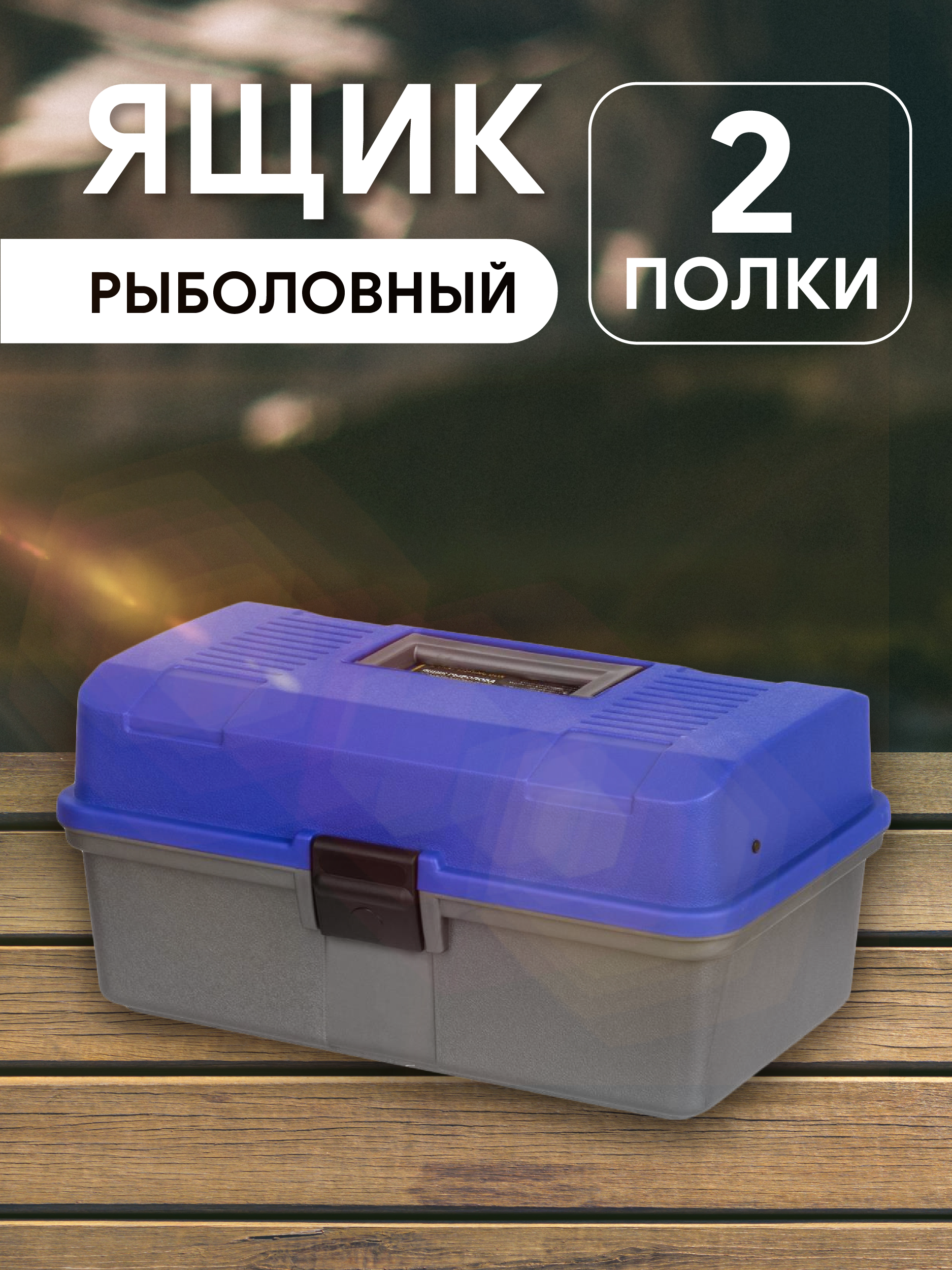 Ящик рыболова двухполочный синий Helios