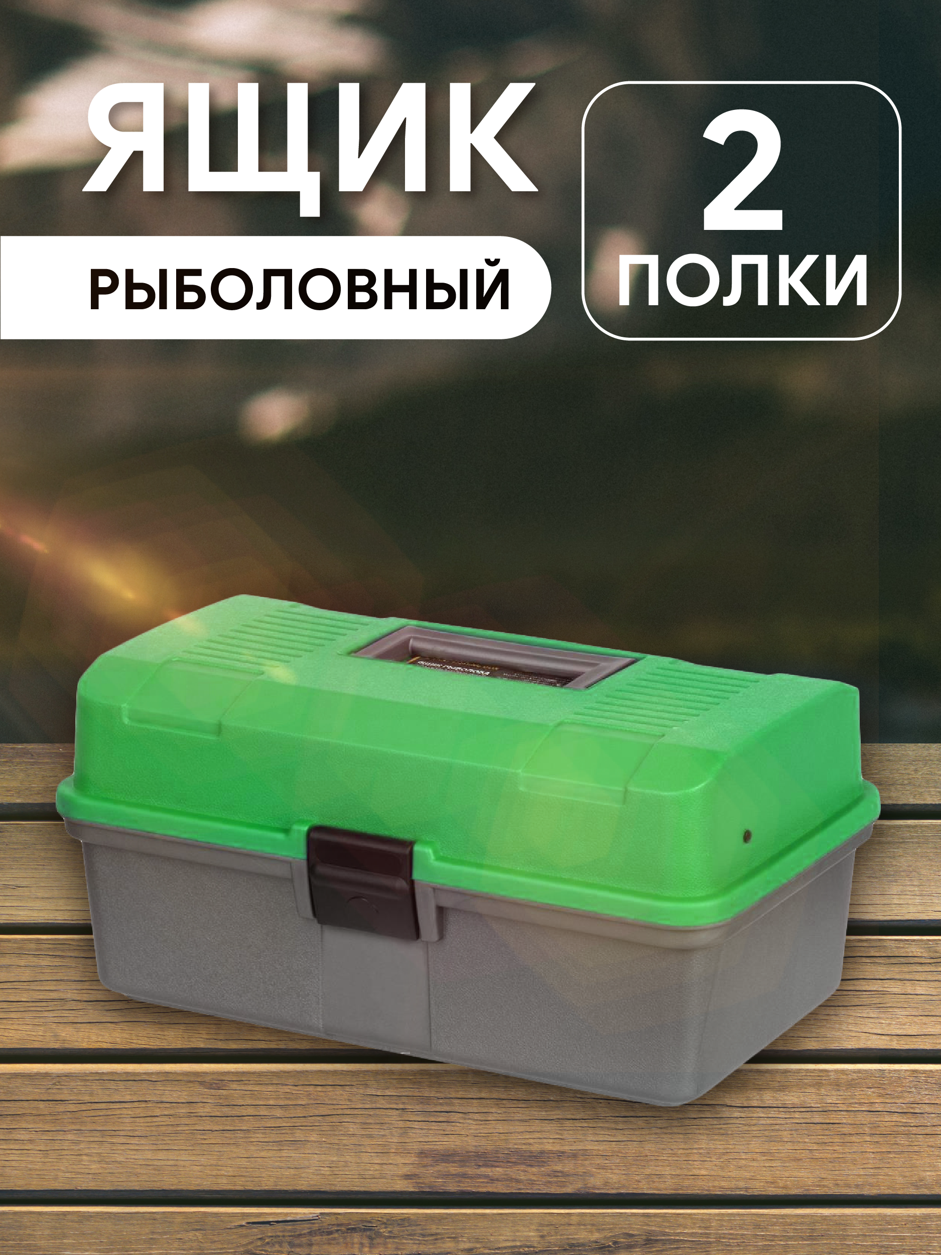 Ящик рыболова двухполочный зеленый Helios