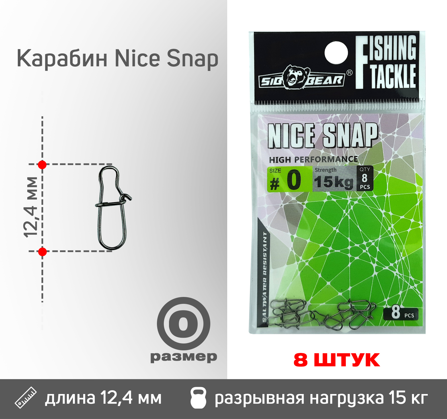 Карабин Nice Snap, размер 0 (8 шт/уп)