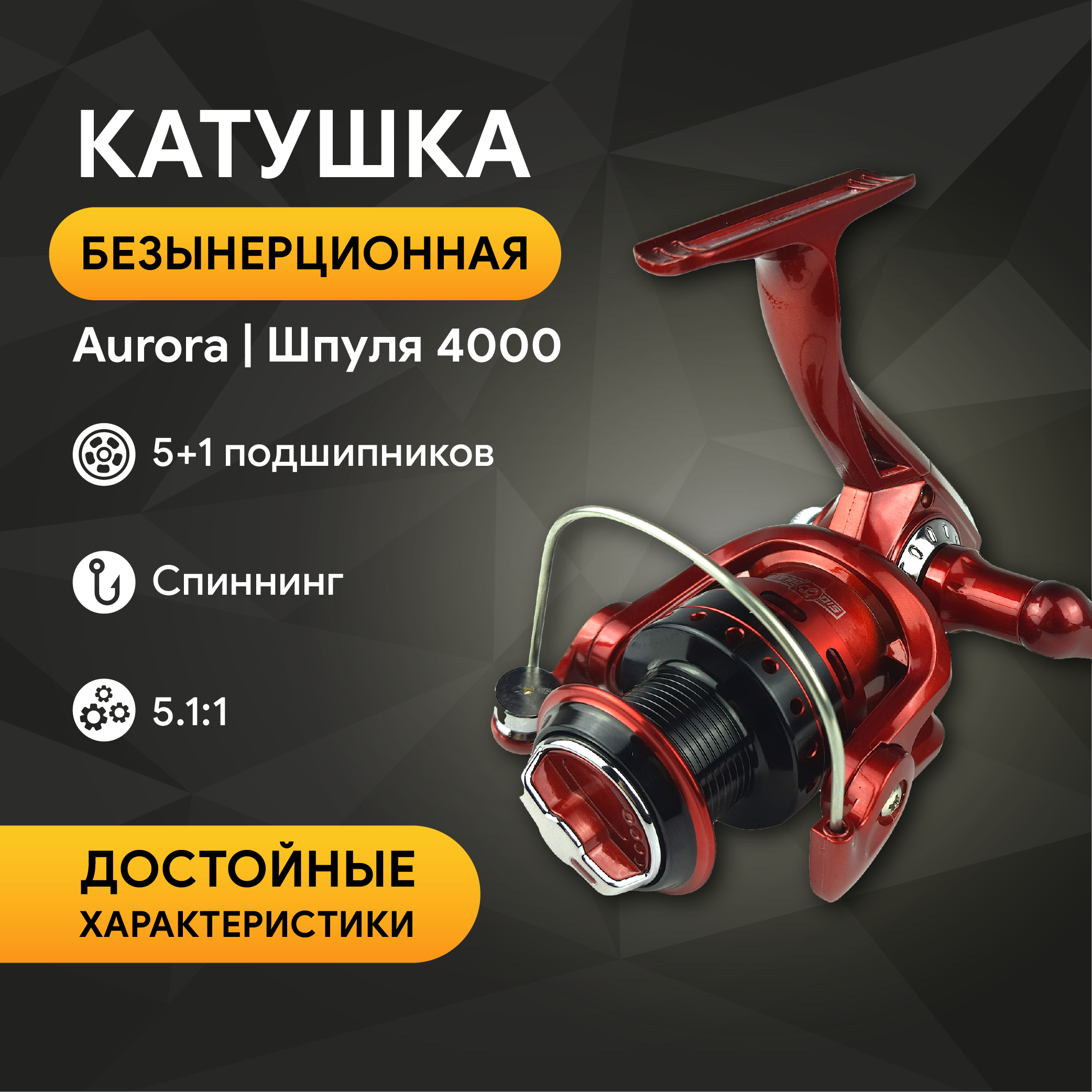 Катушка Aurora 4000, 5+1 подшипник, передний фрикцион, запасная шпуля, чехол