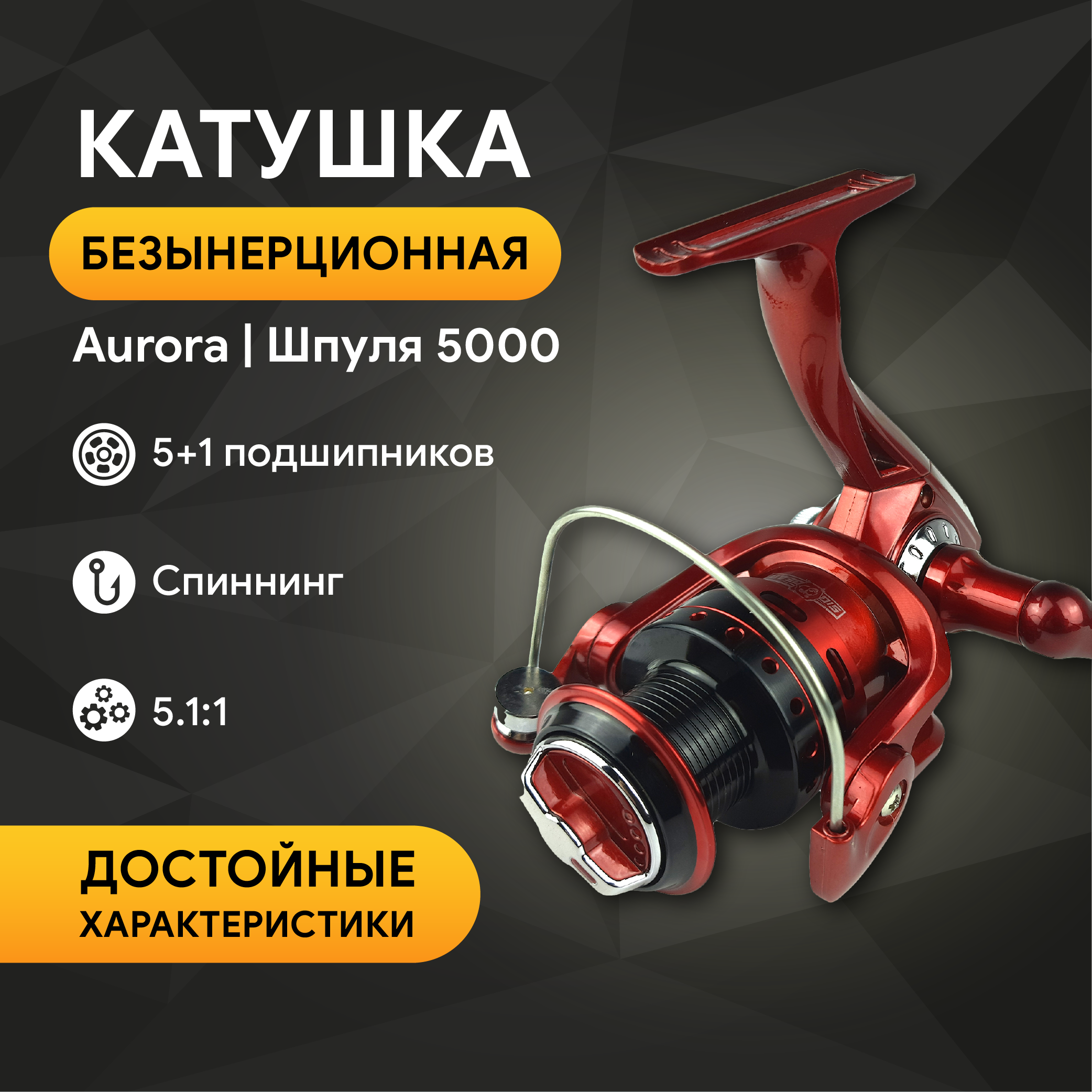 Катушка Aurora 5000, 5+1 подшипников, передний фрикцион, запасная шпуля, чехол