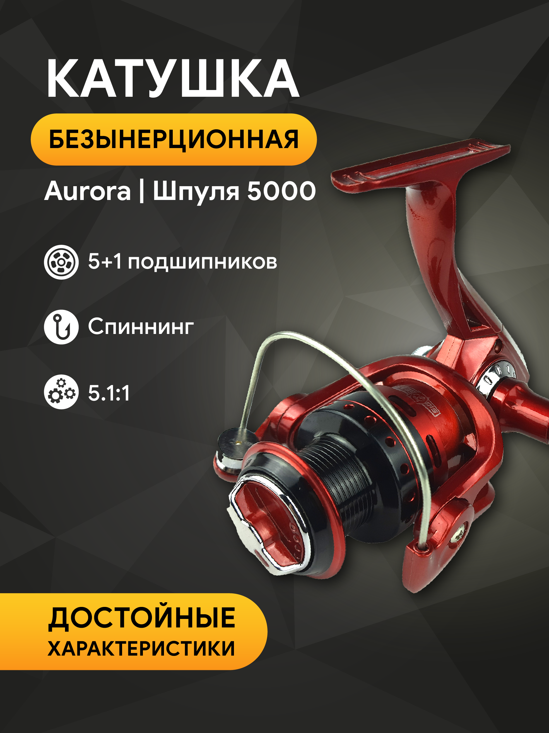 Катушка Aurora 5000, 5+1 подшипников, передний фрикцион, запасная шпуля, чехол