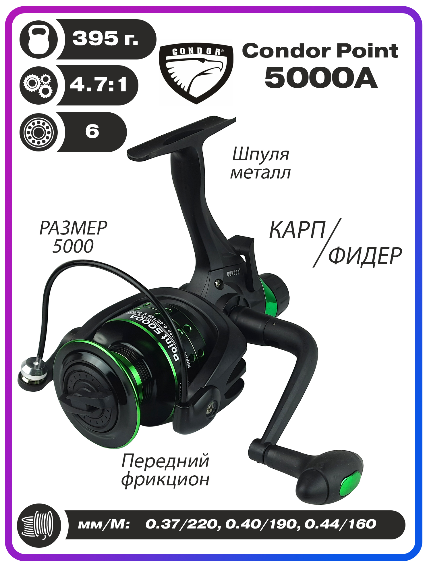 Катушка Condor Point 5000A, 6 подшипн.,передний фрикцион запасная шпуля