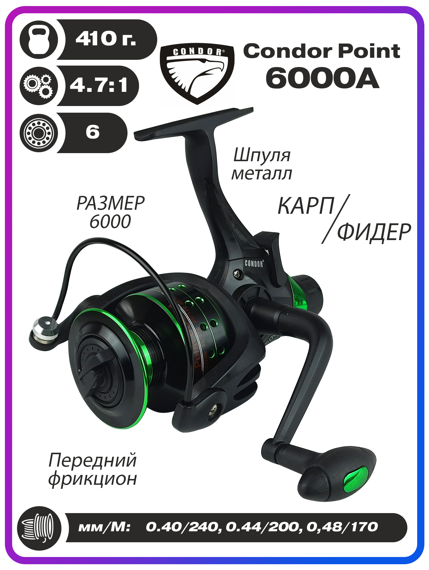Катушка Condor Point 6000A, 6 подшипн.,передний фрикцион запасная шпуля