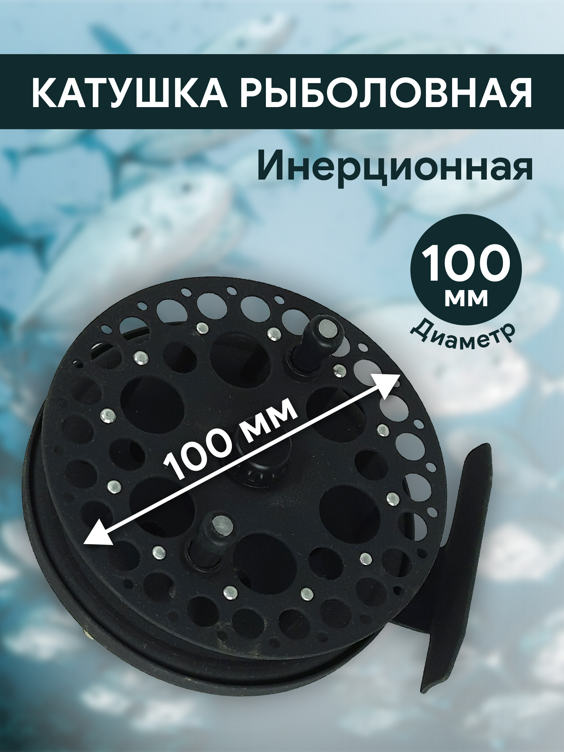 Катушка инерционная d100 мм, металл, арт 888