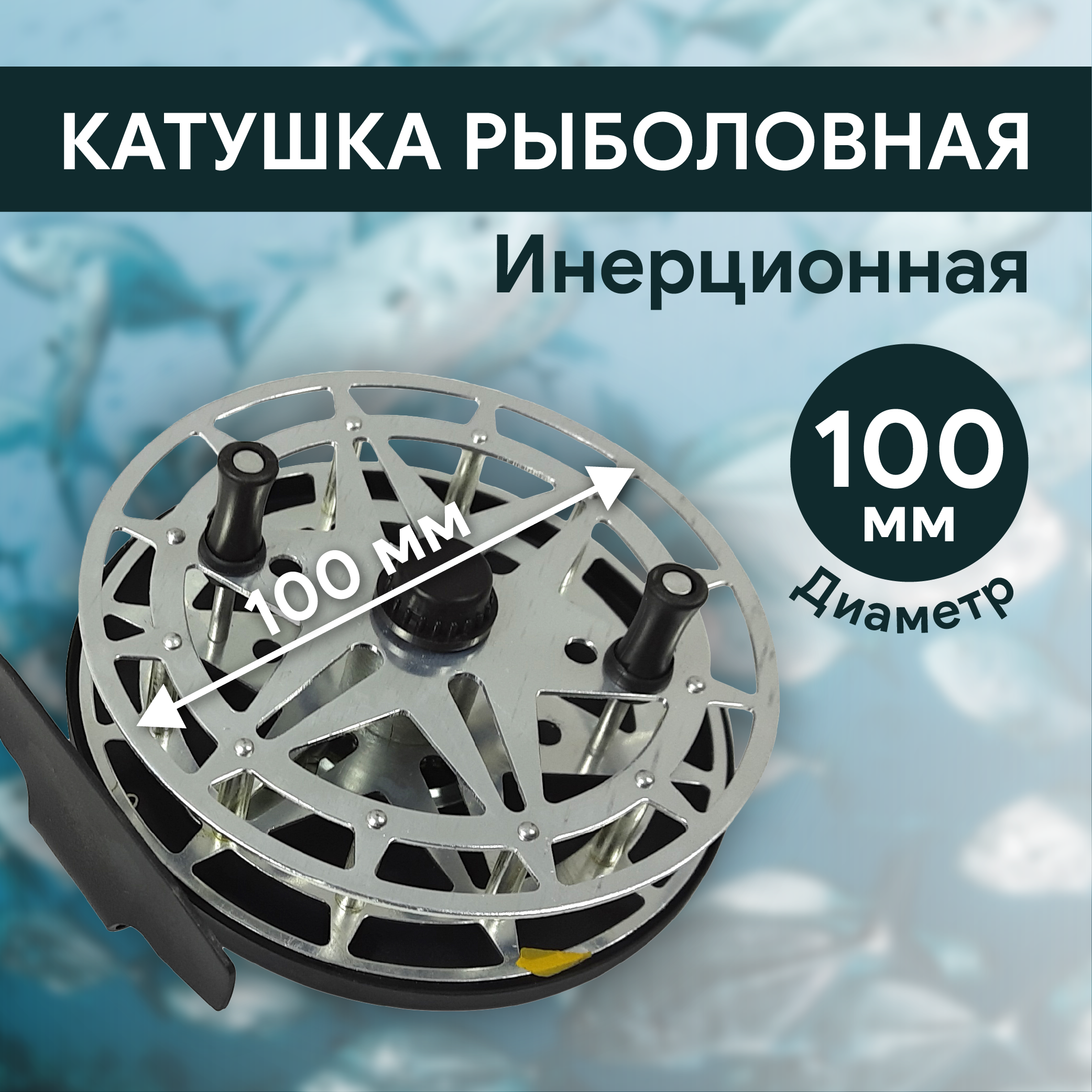 Катушка инерционная d100 мм, металл, арт 918