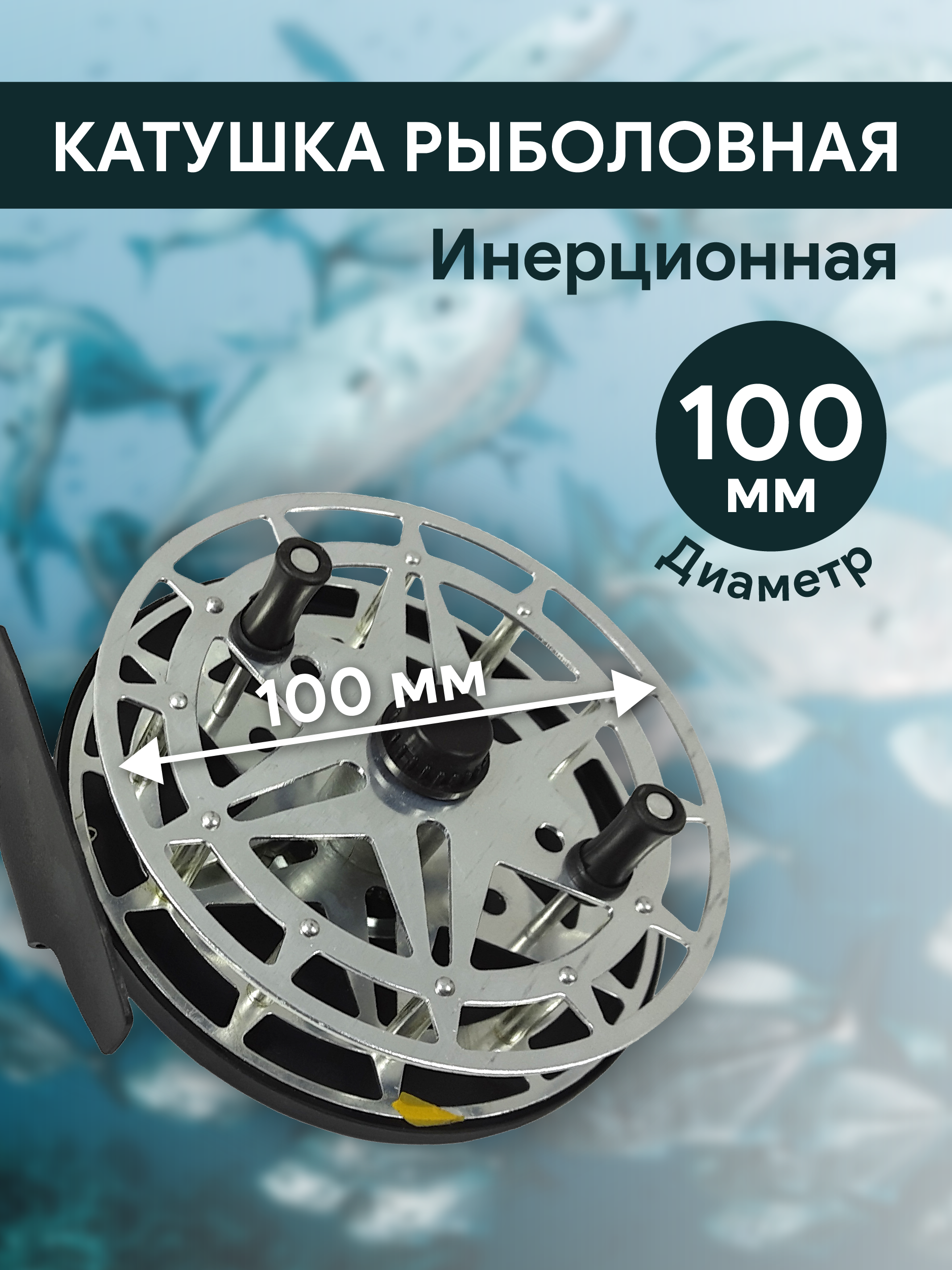 Катушка инерционная d100 мм, металл, арт 918