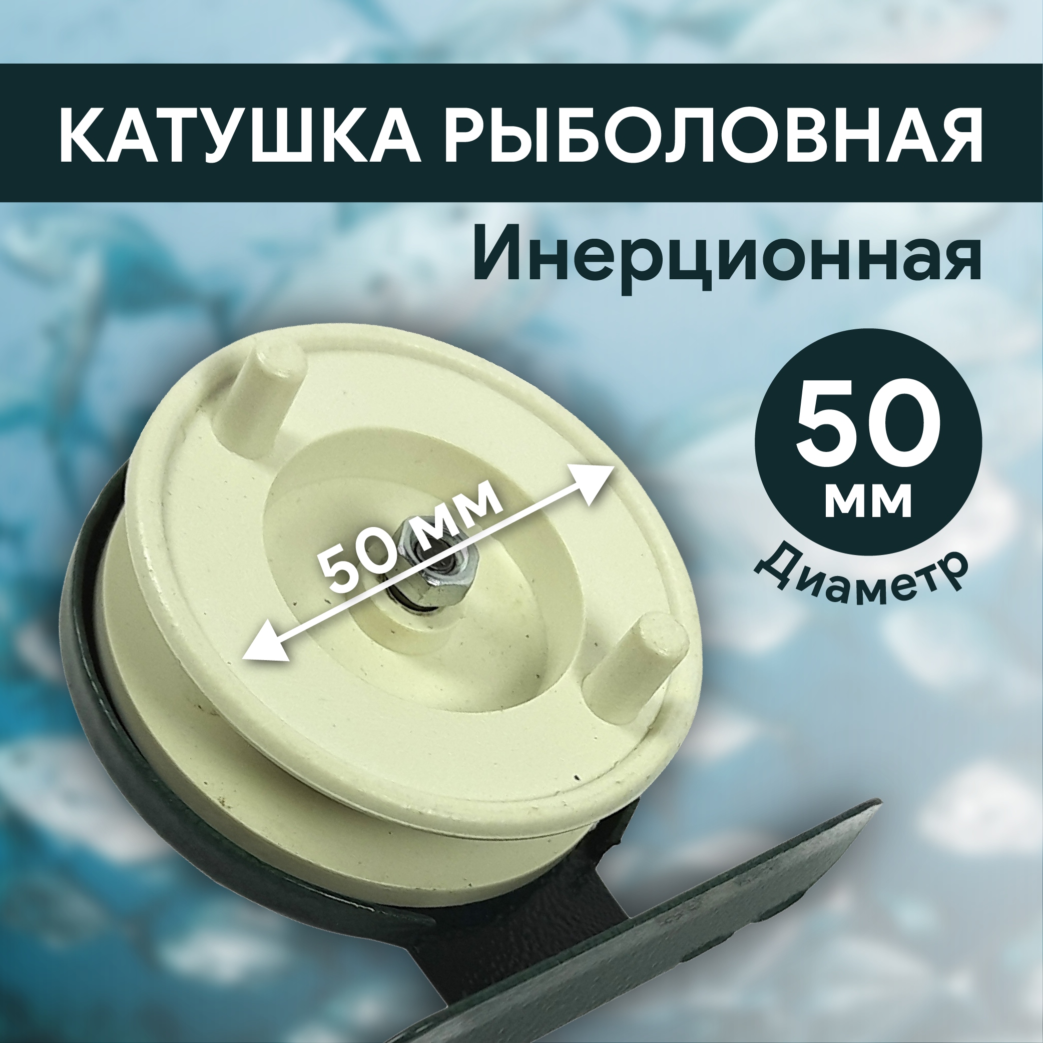 Катушка инерционная d50 мм, металл, арт 601