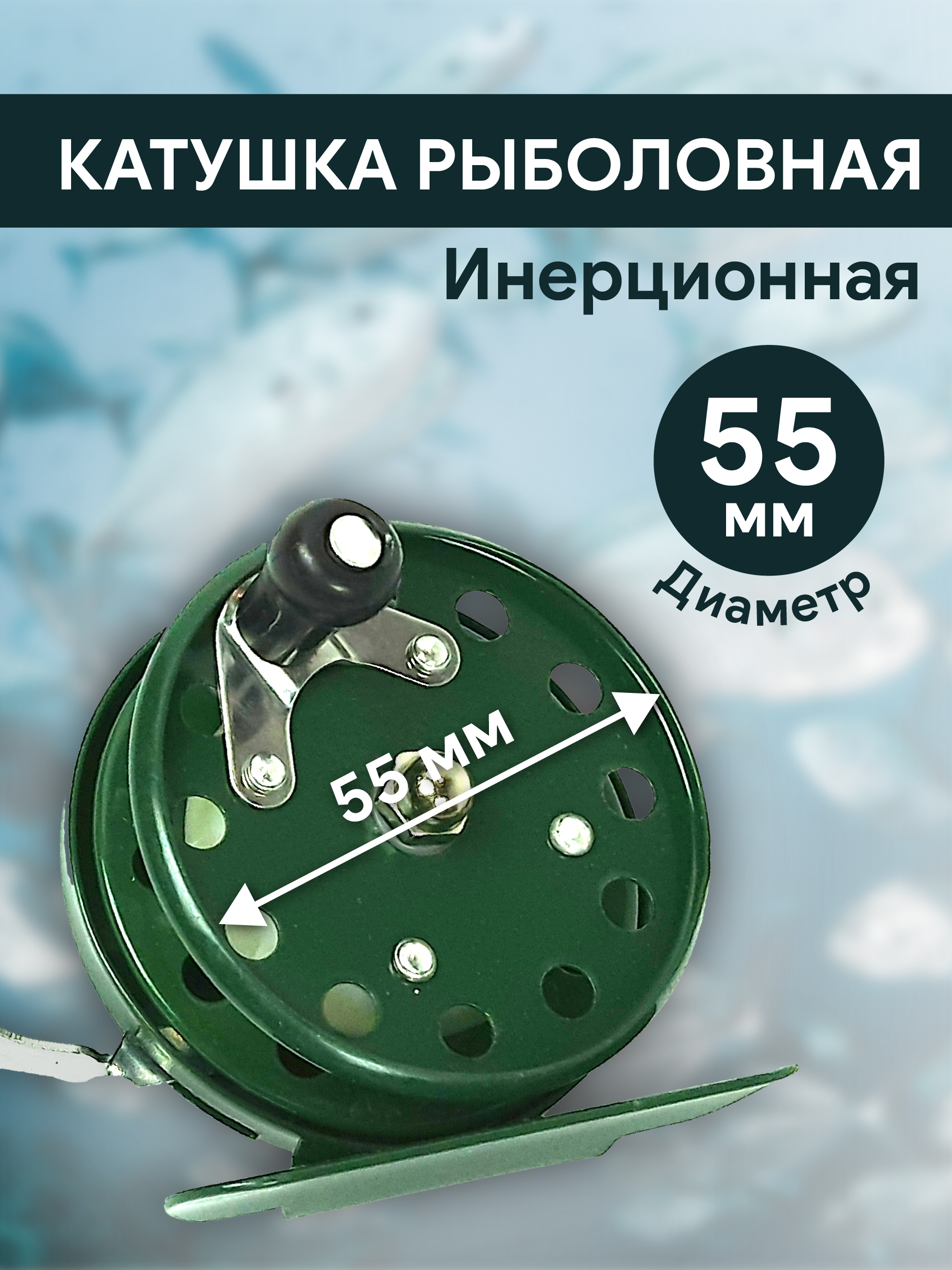 Катушка инерционная d55 мм, металл, арт 806