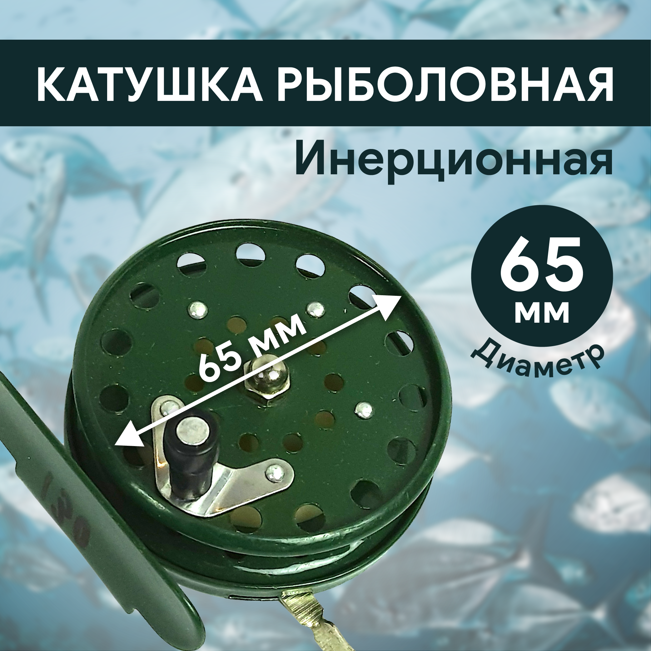 Катушка инерционная d65 мм, металл, арт 808