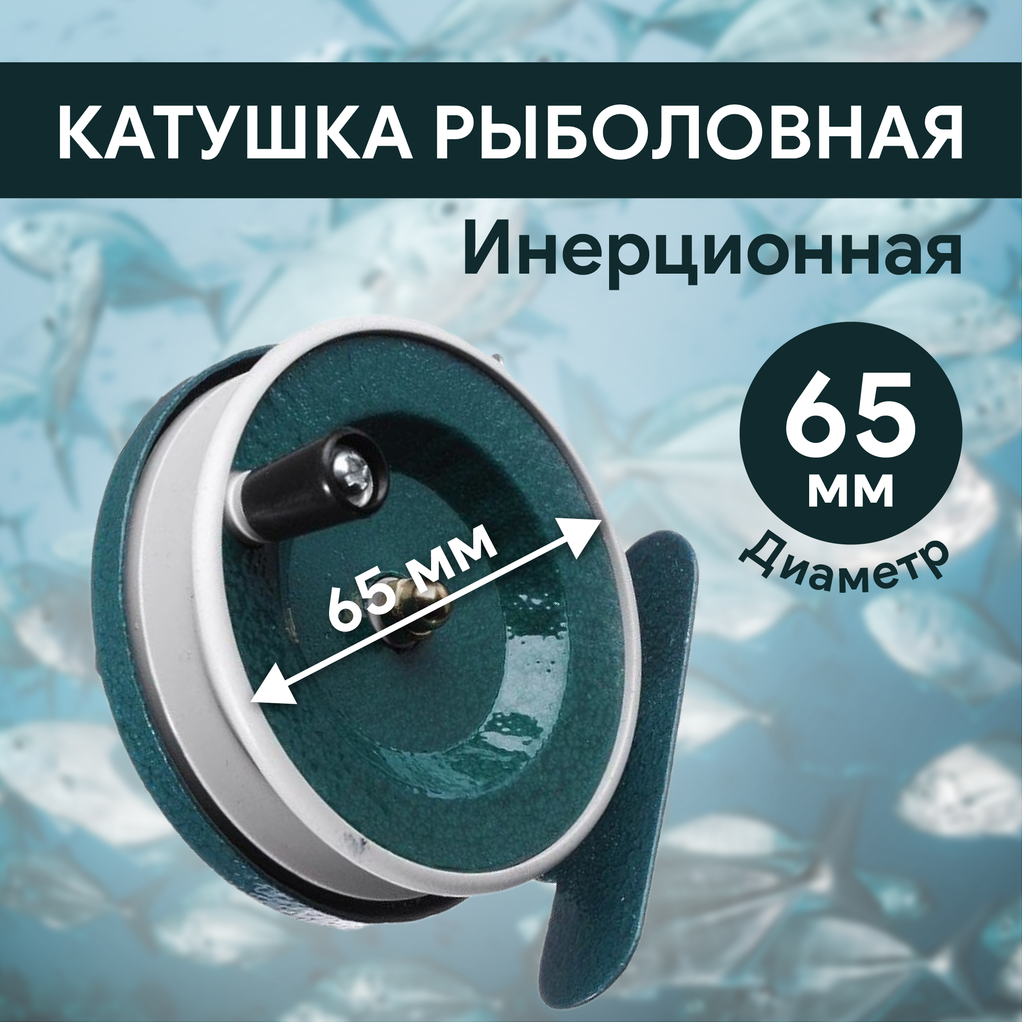 Катушка инерционная d65 мм, пластик, арт801
