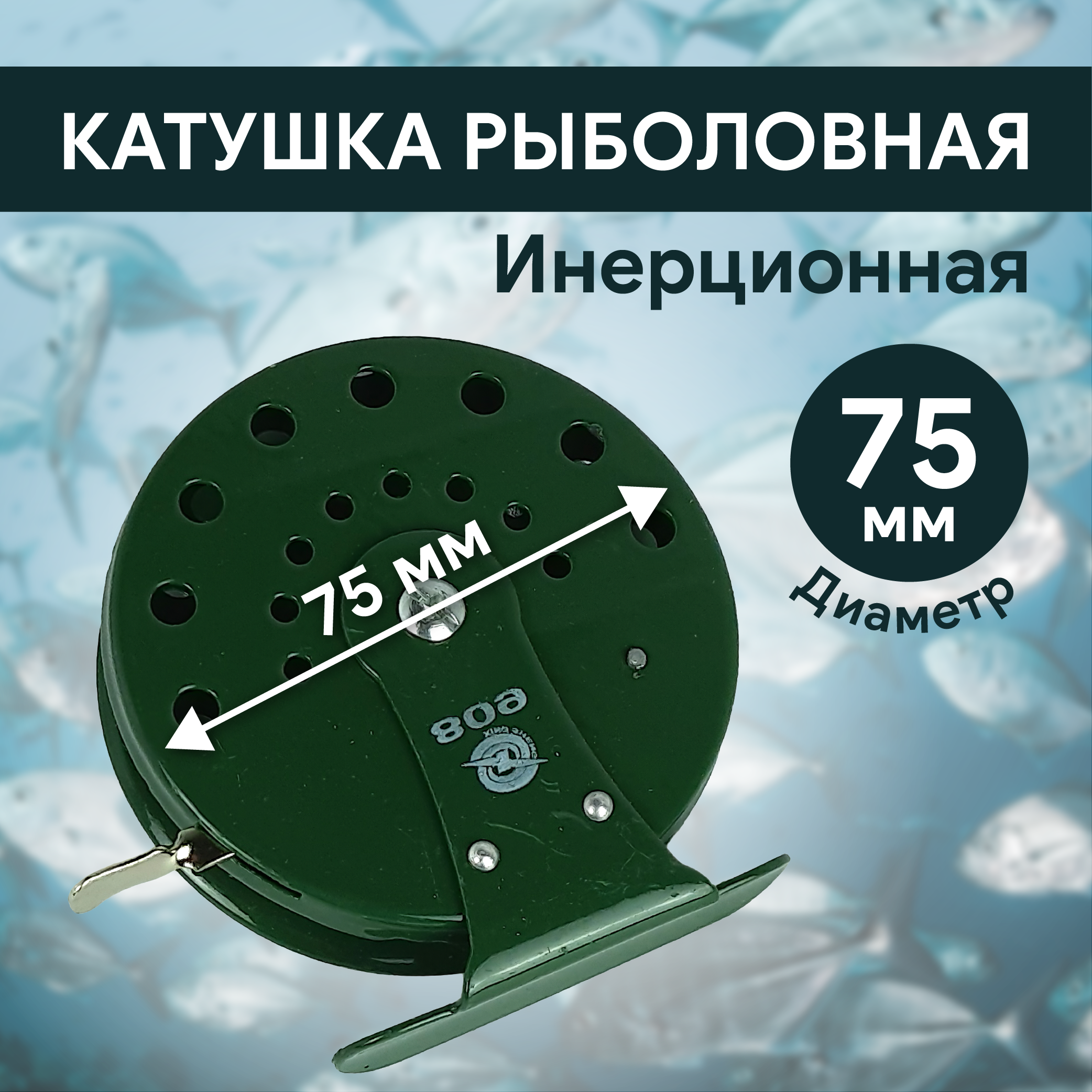 Катушка инерционная d75 мм, металл, арт 809