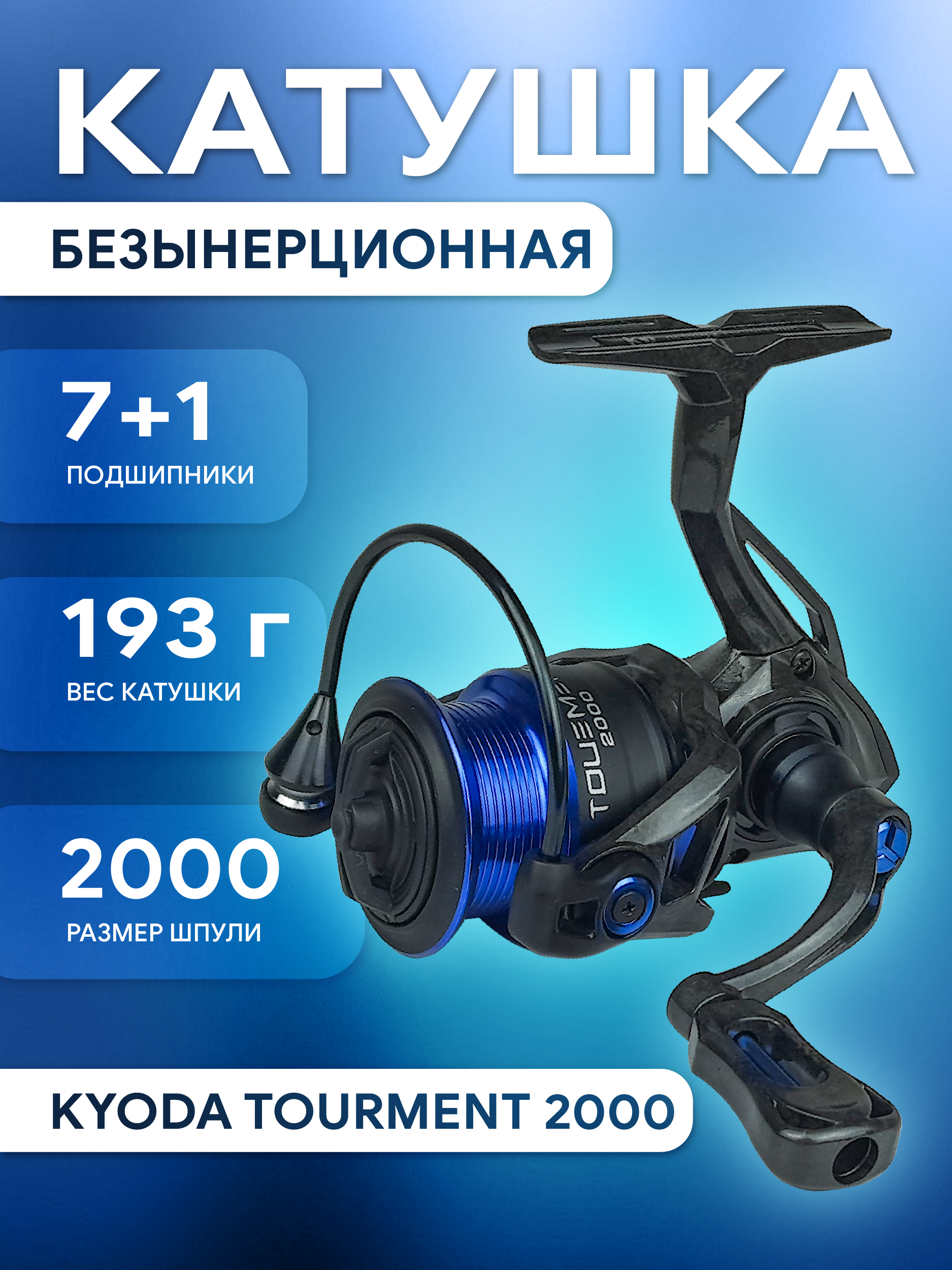 Катушка KYODA TOURMENT 2000, 7+1 подшипн., передний фрикцион, запасная шпуля, вес 193 гр, 5,1:1