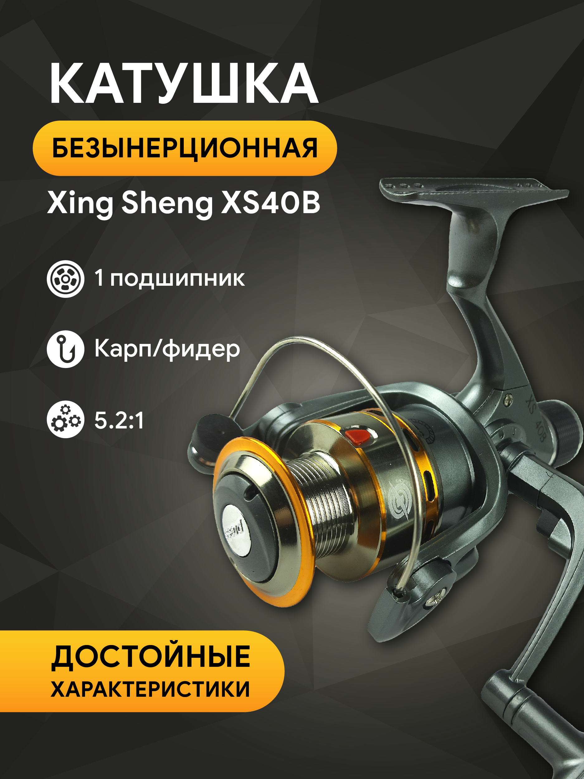 Катушка Xing Sheng XS40B металлическая шпуля, 1 подшипн