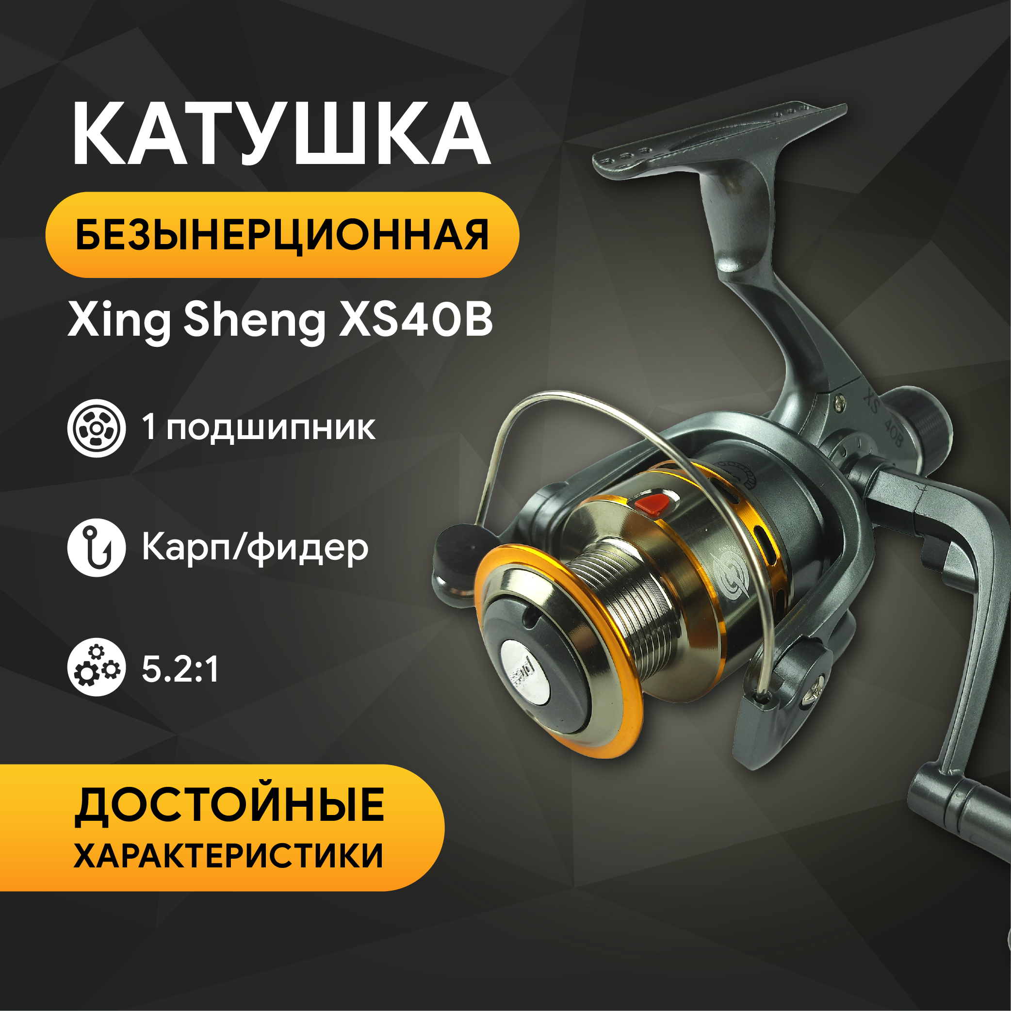 Катушка Xing Sheng XS40B металлическая шпуля, 1 подшипн