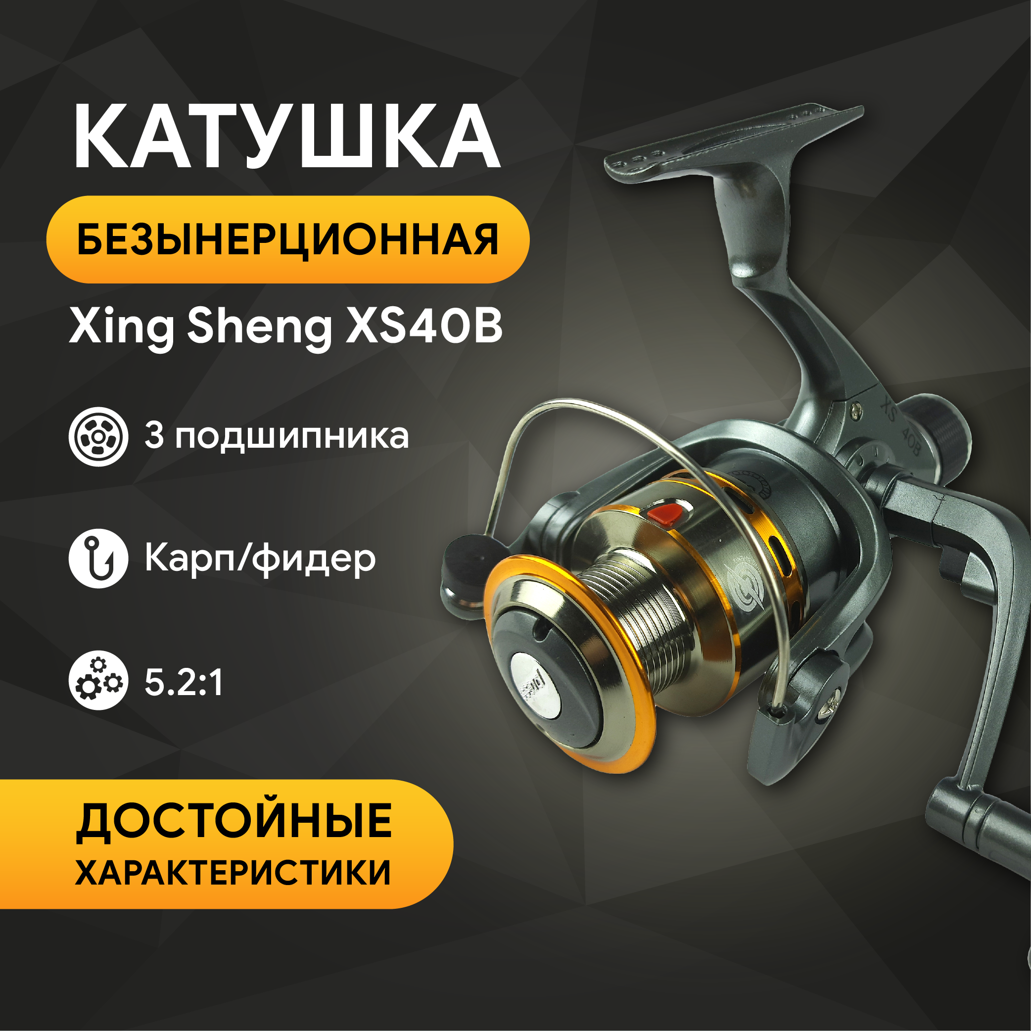 Катушка Xing Sheng XS40B металлическая шпуля, 3 подшипн