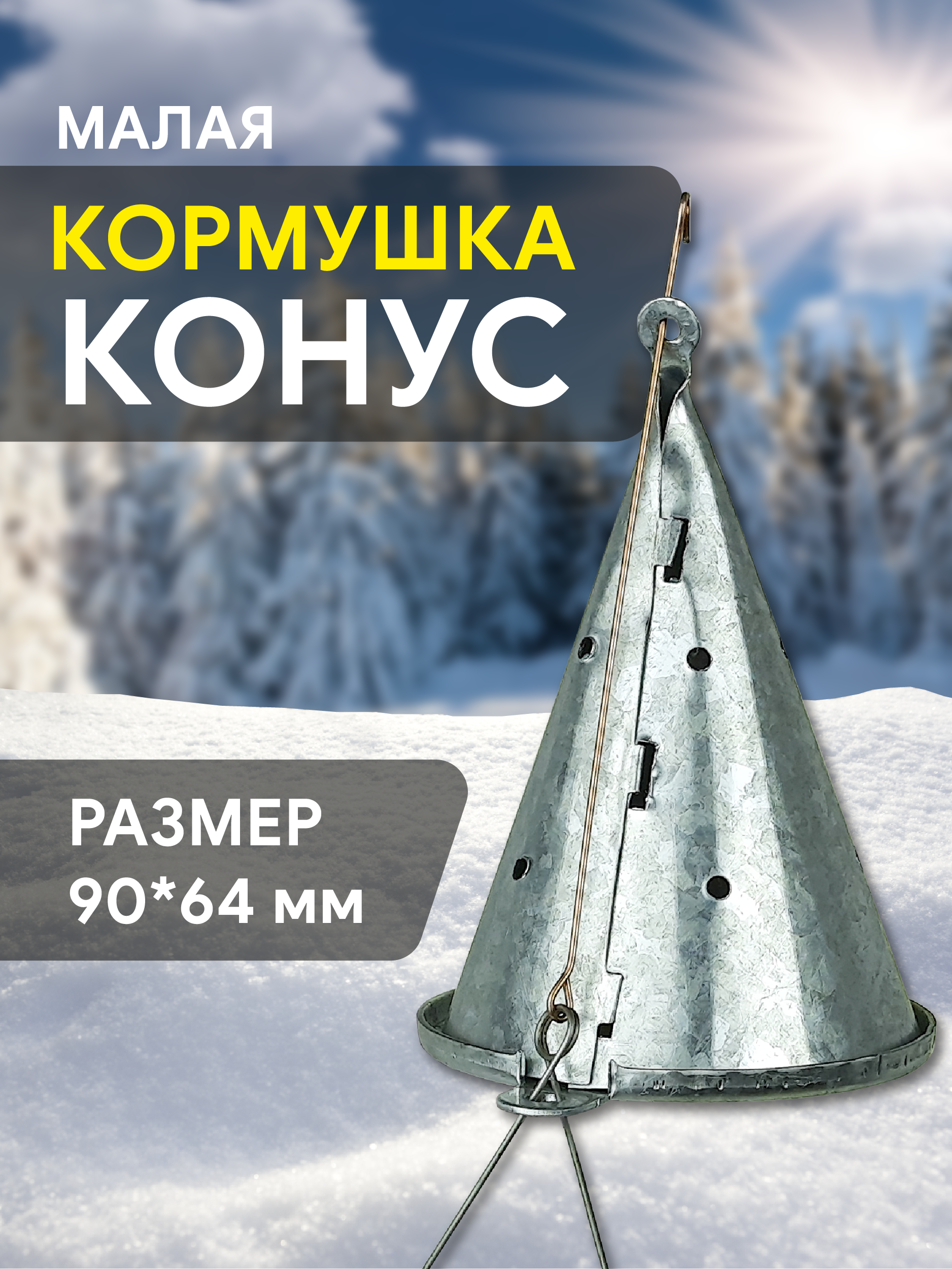 Кормушка зимняя конус (малая)