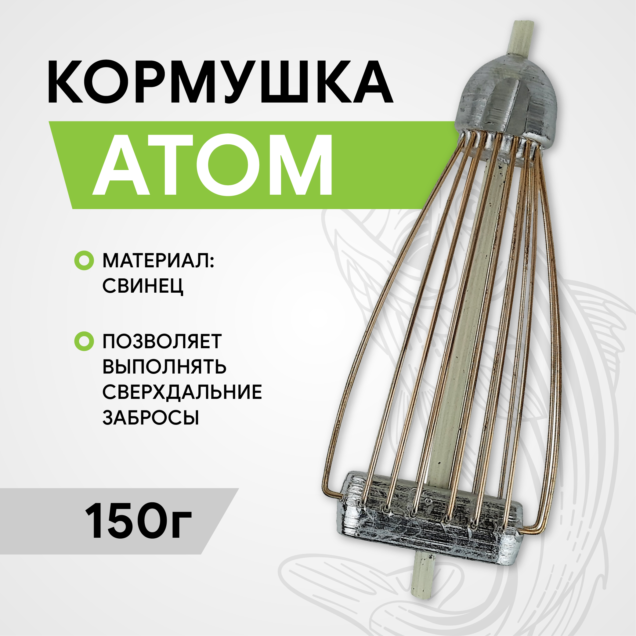 Кормушка Атом 150 гр