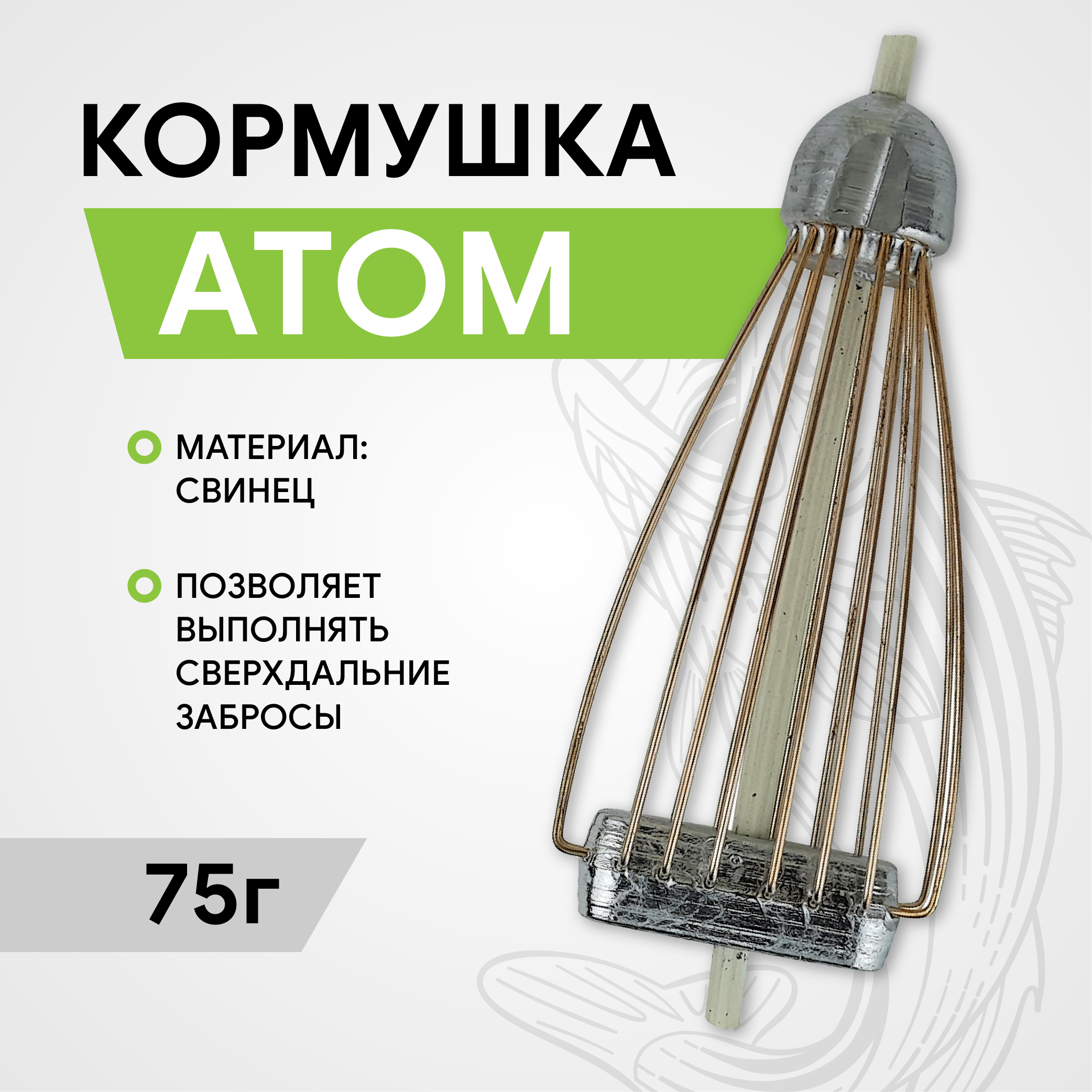 Кормушка Атом 75 гр
