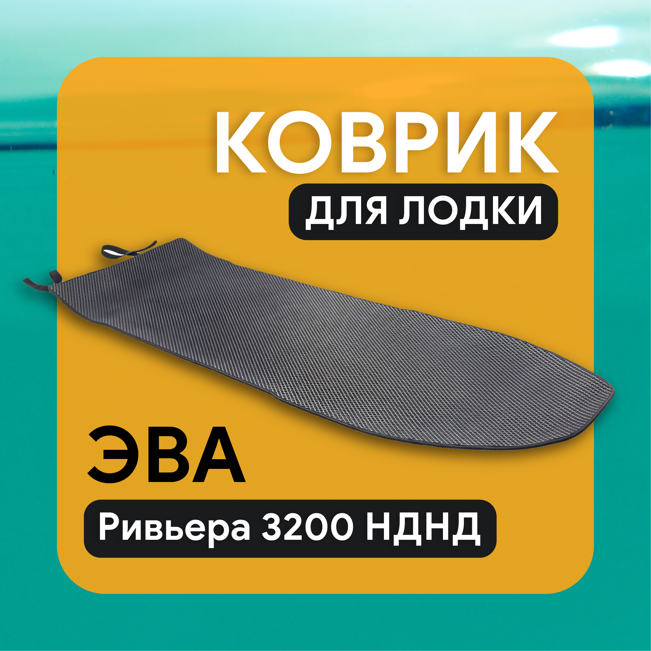 Ковер EVA Ривьера 3200НДНД Компакт Proff