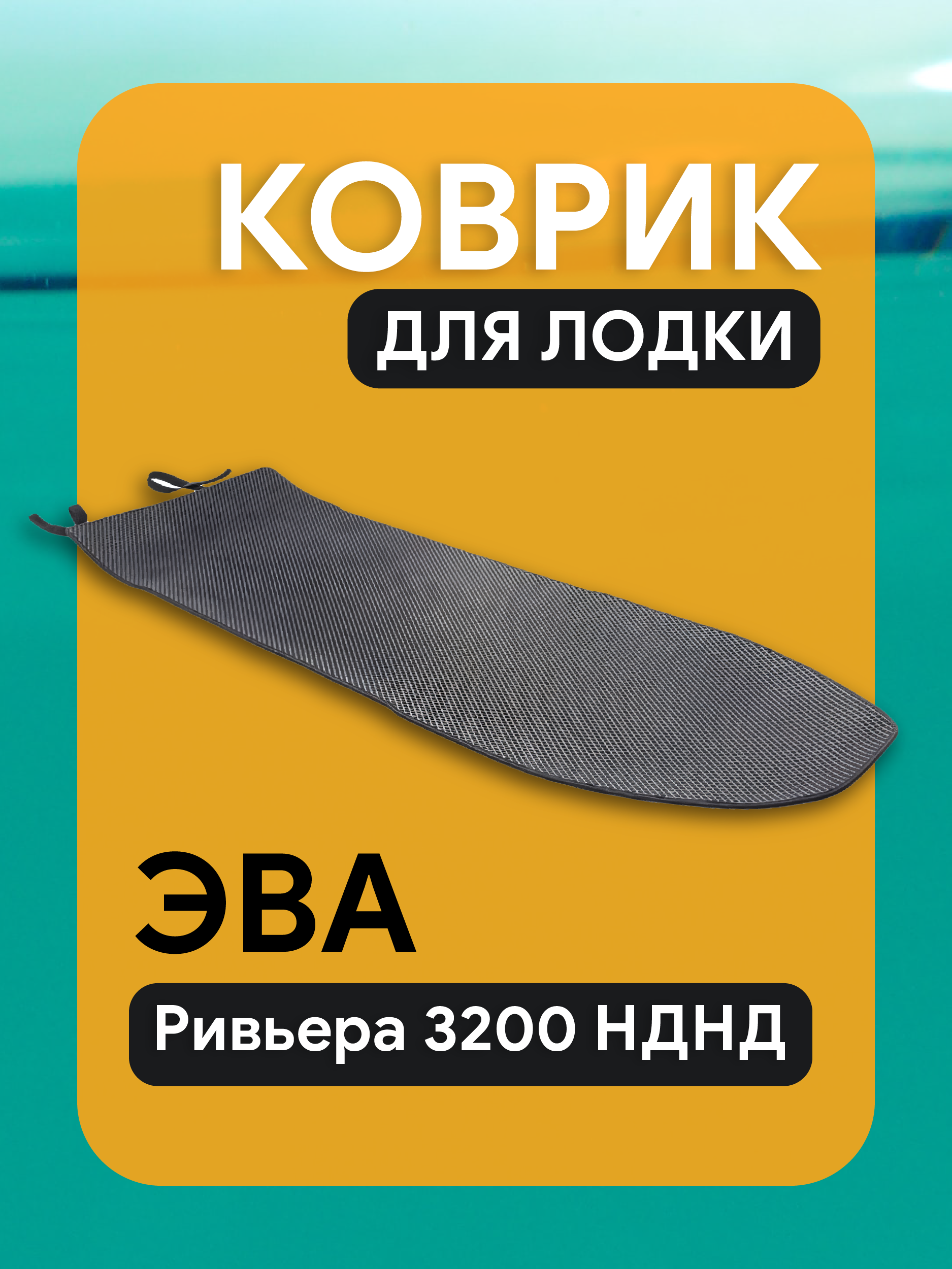 Ковер EVA Ривьера 3200НДНД Компакт Proff