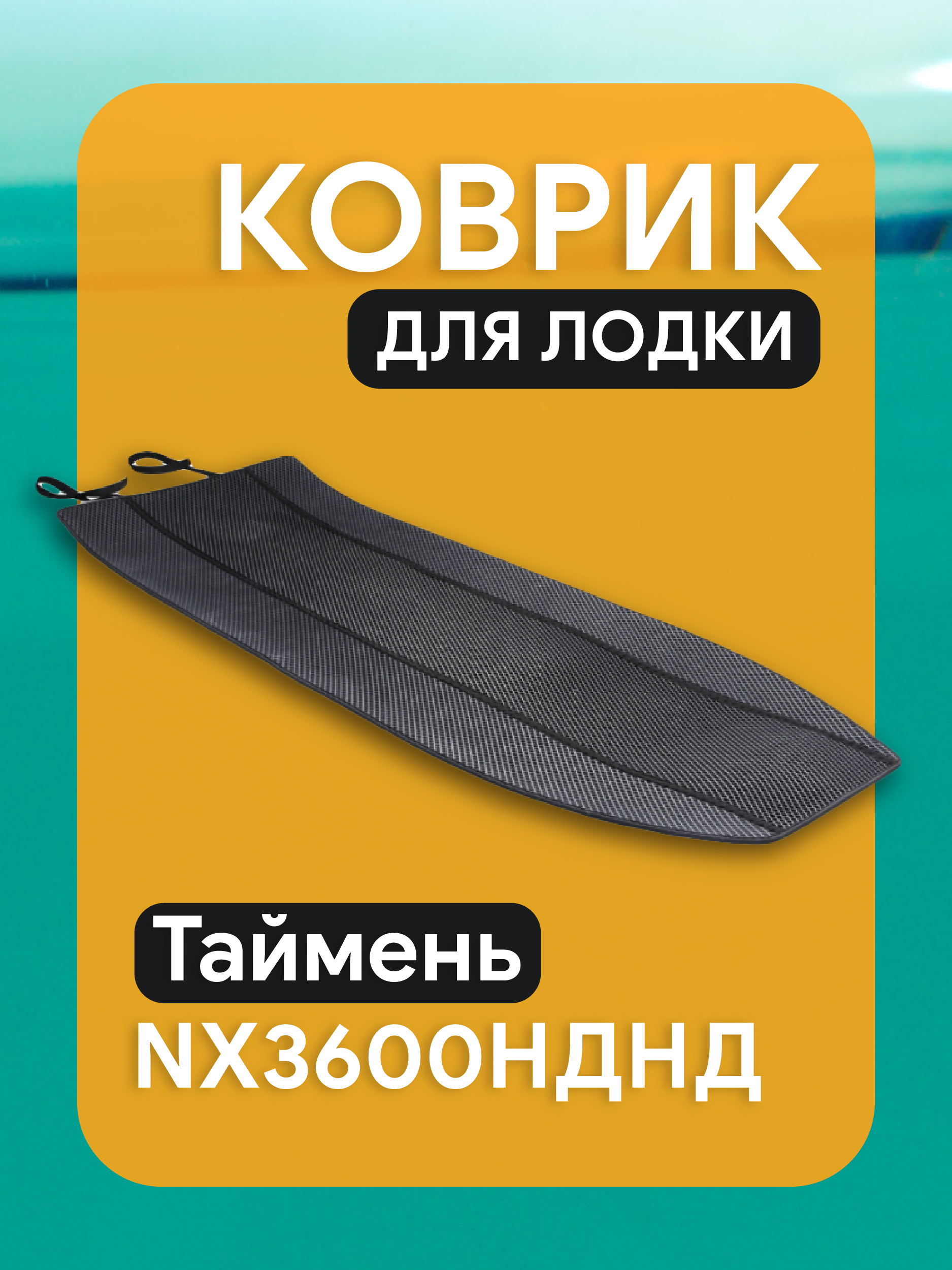 Коврик ЭВА для Таймень NX3600НДНД сборный