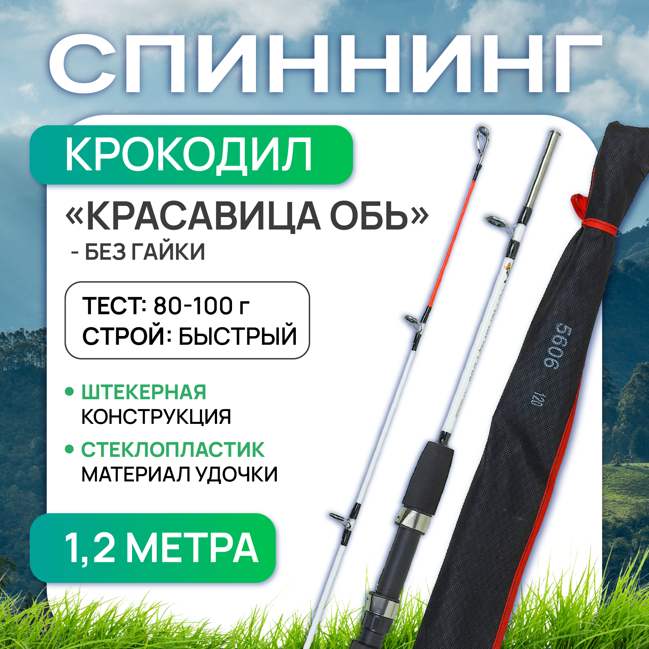 Спиннинг крокодил Красавица Обь 1.2 м (штекер), без гайки, тест 50-100 г, Улов