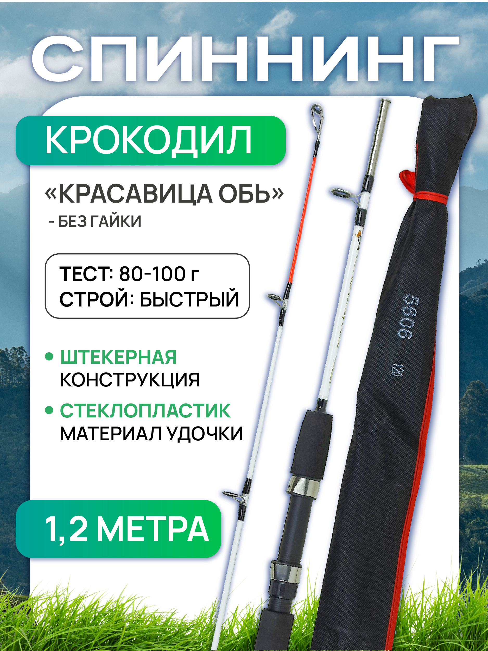 Спиннинг крокодил Красавица Обь 1.2 м (штекер), без гайки, тест 50-100 г, Улов