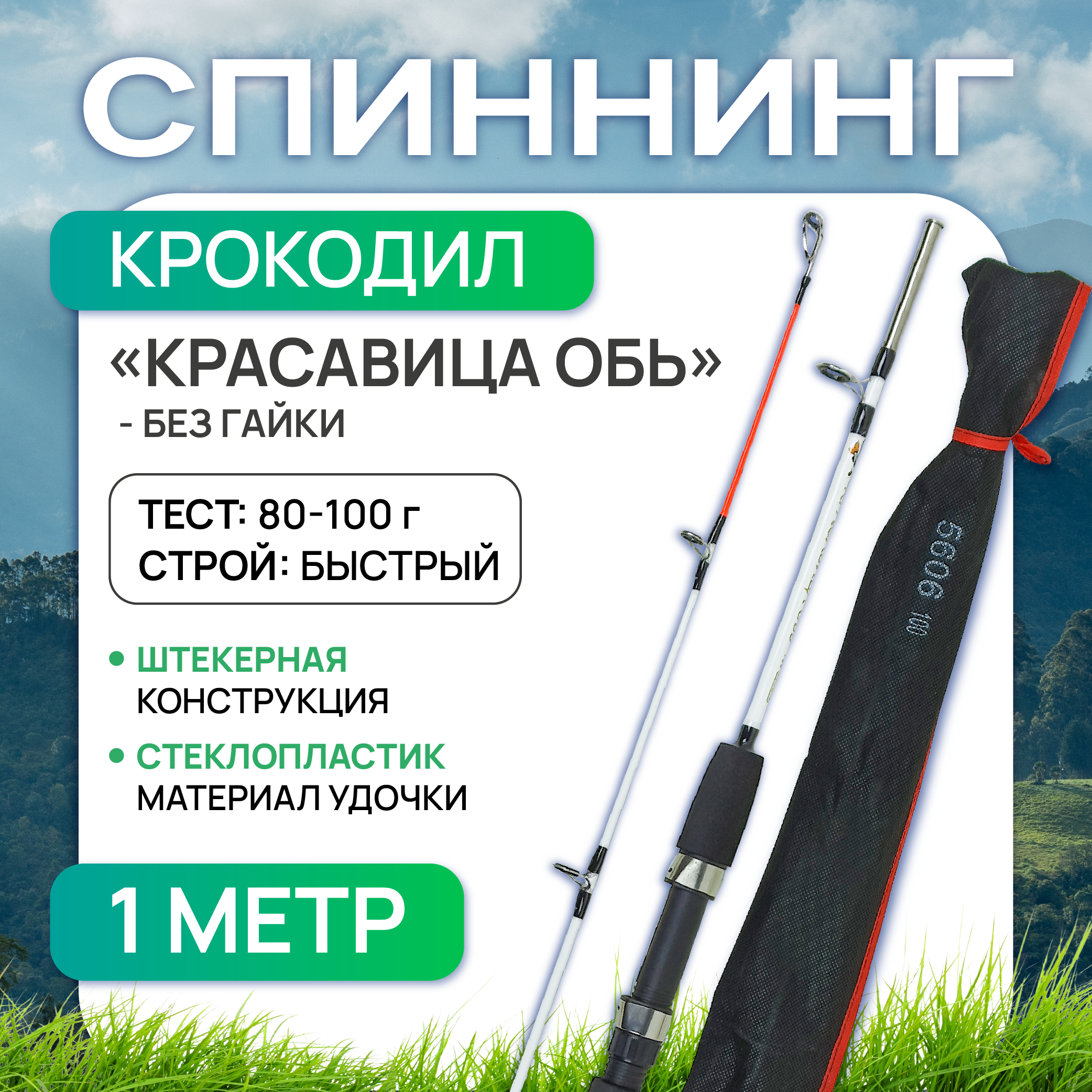 Спиннинг крокодил Красавица Обь 1 м (штекер), без гайки, тест 50-100 г, Улов