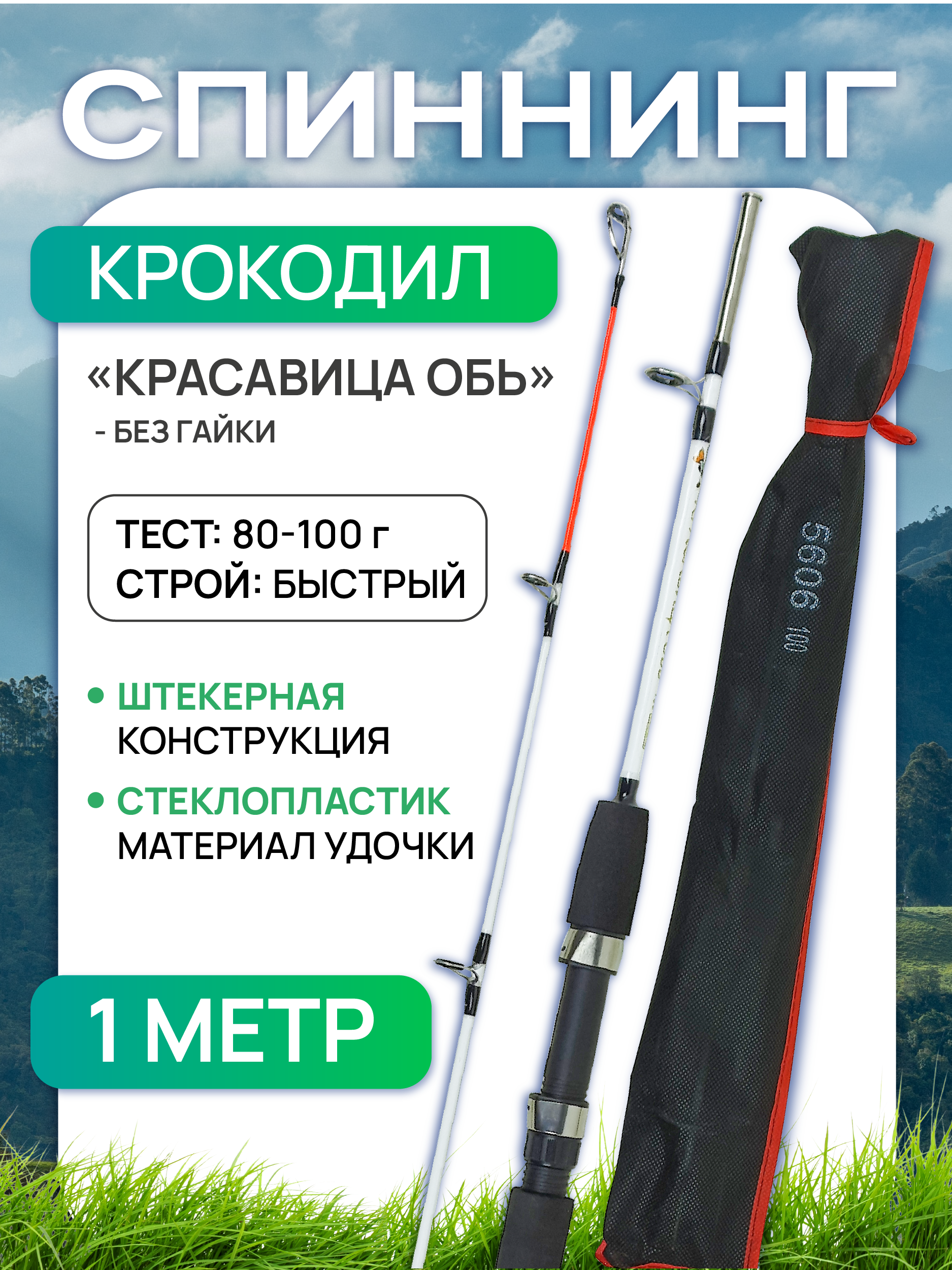 Спиннинг крокодил Красавица Обь 1 м (штекер), без гайки, тест 50-100 г, Улов