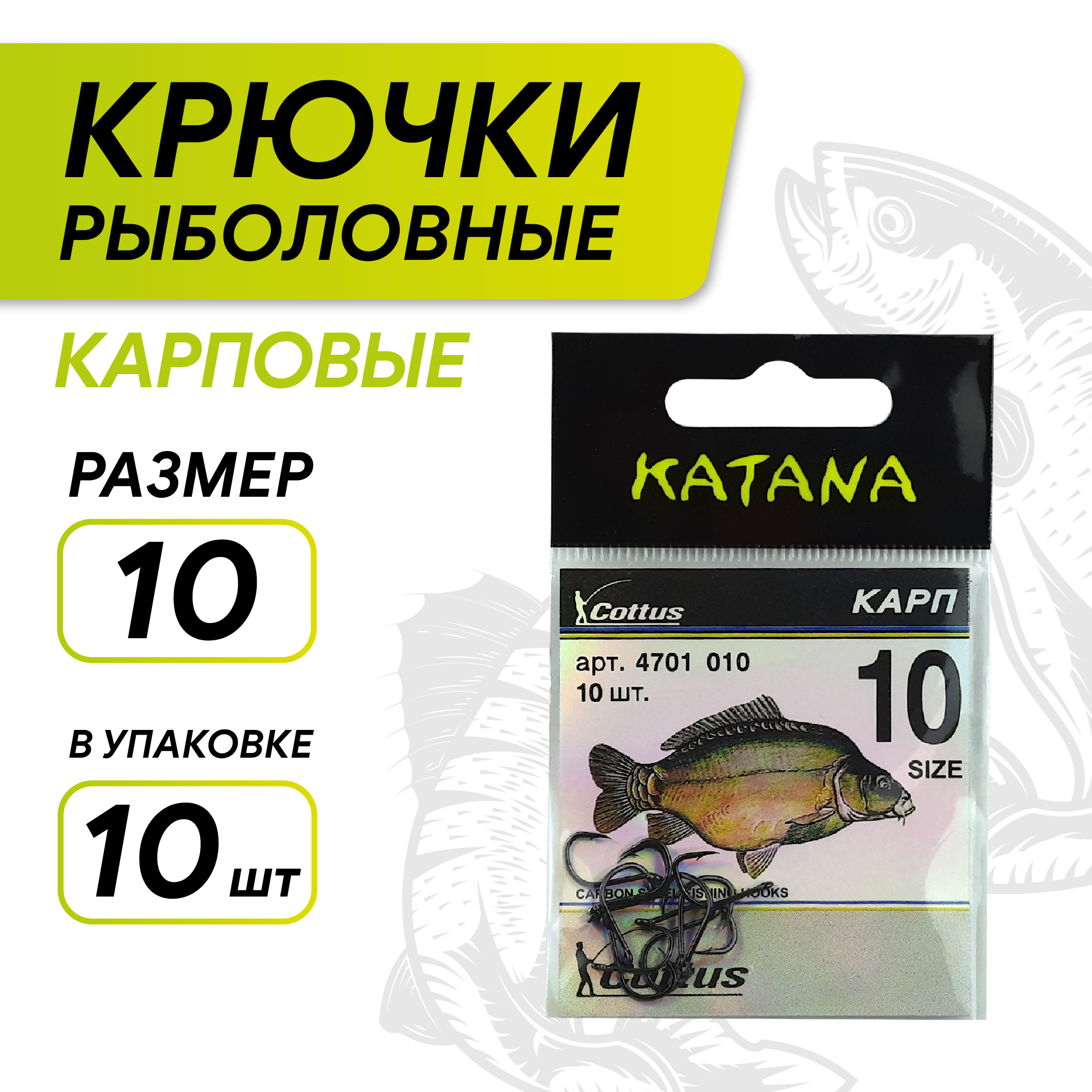 Крючки KATANA 4701 Карп, размер 10 (10 шт/уп)