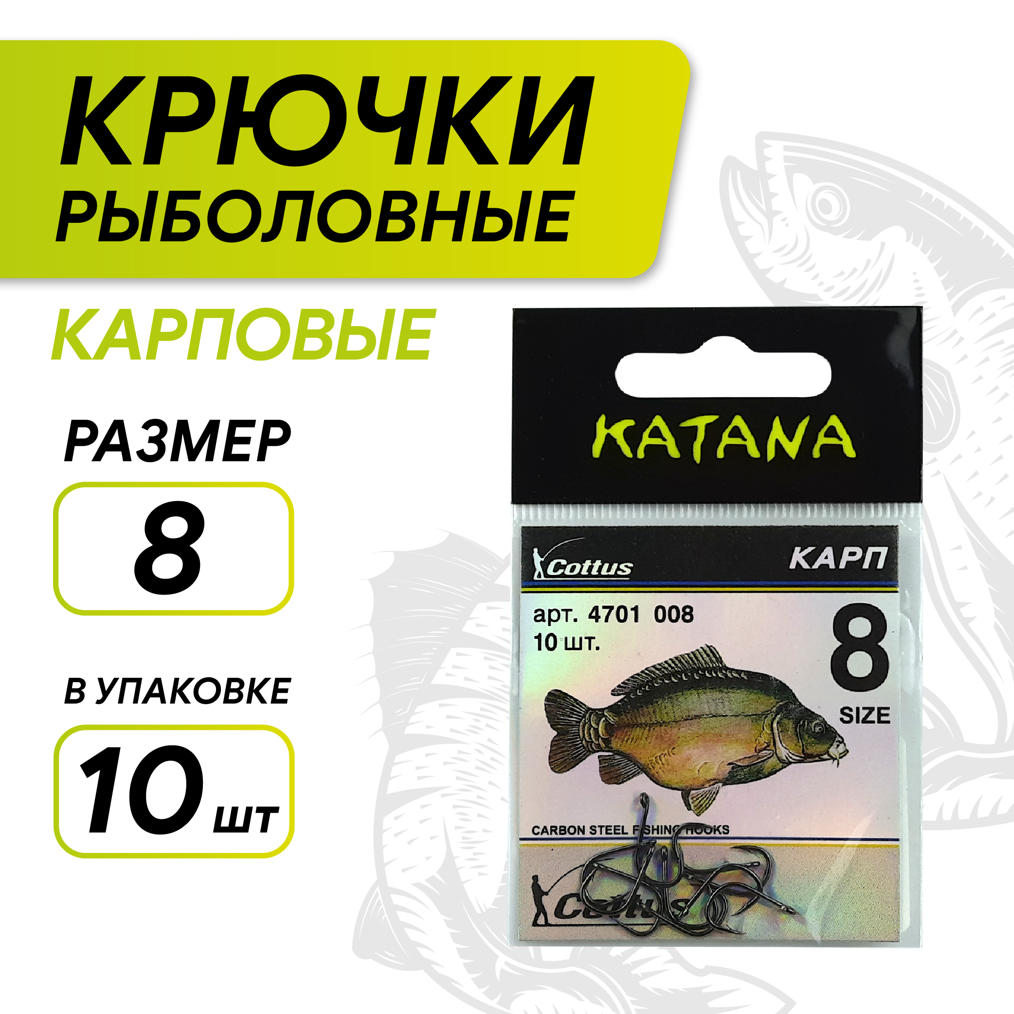 Крючки KATANA 4701 Карп, размер 8 (10 шт/уп)