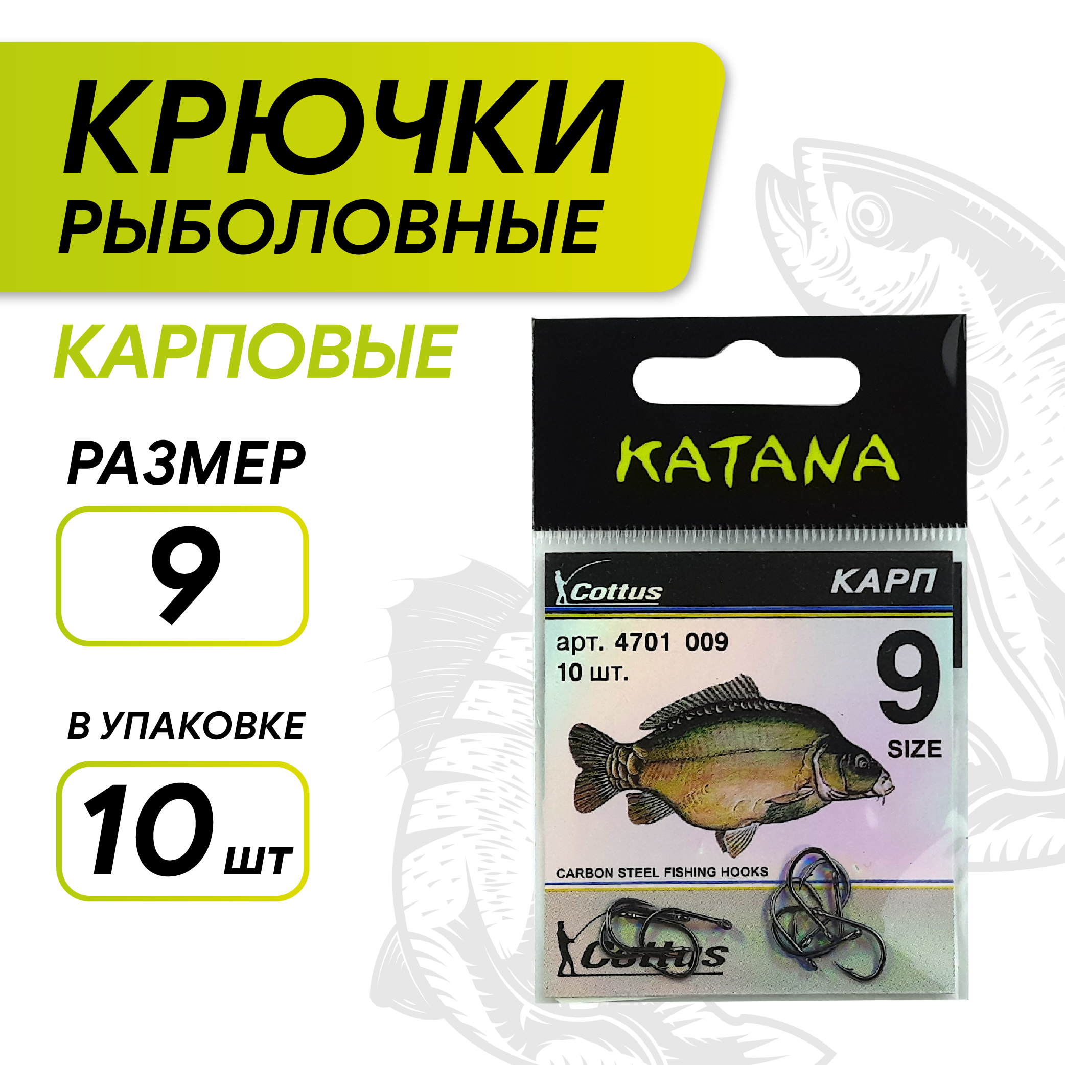 Крючки KATANA 4701 Карп, размер 9 (10 шт/уп)
