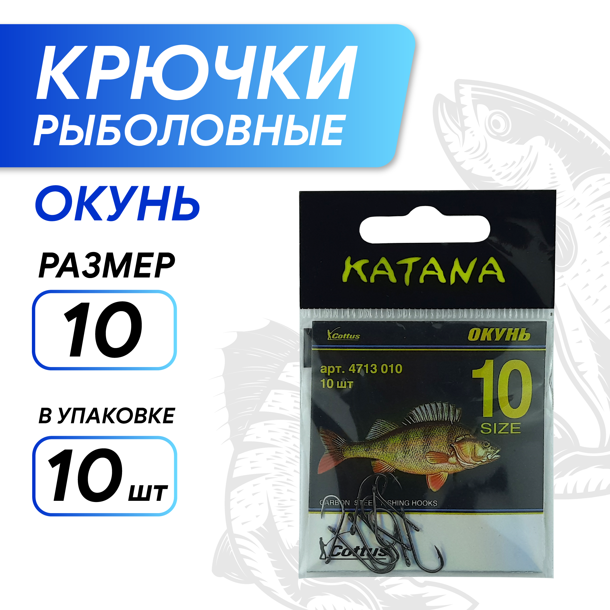 Крючки KATANA 4713 Окунь, размер 10 (10 шт/уп)